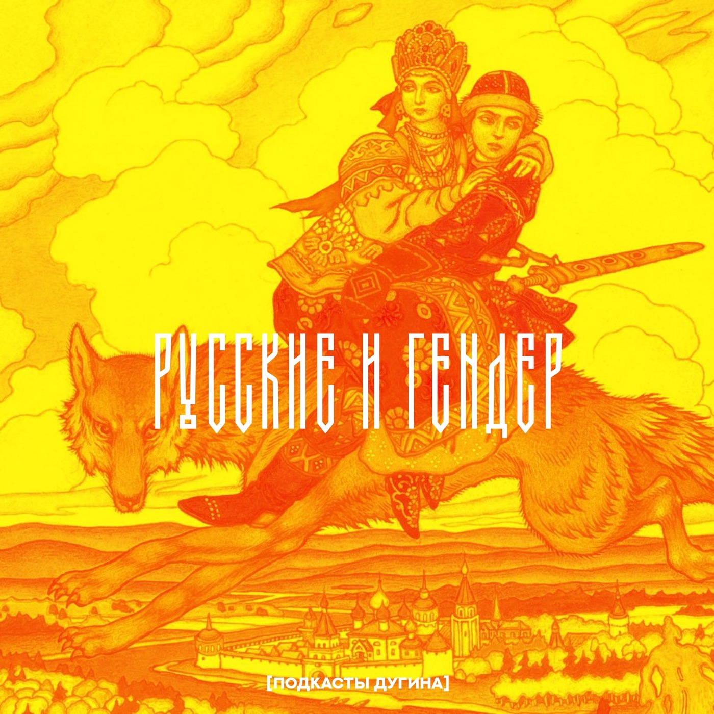 Русские и гендер  episode artwork