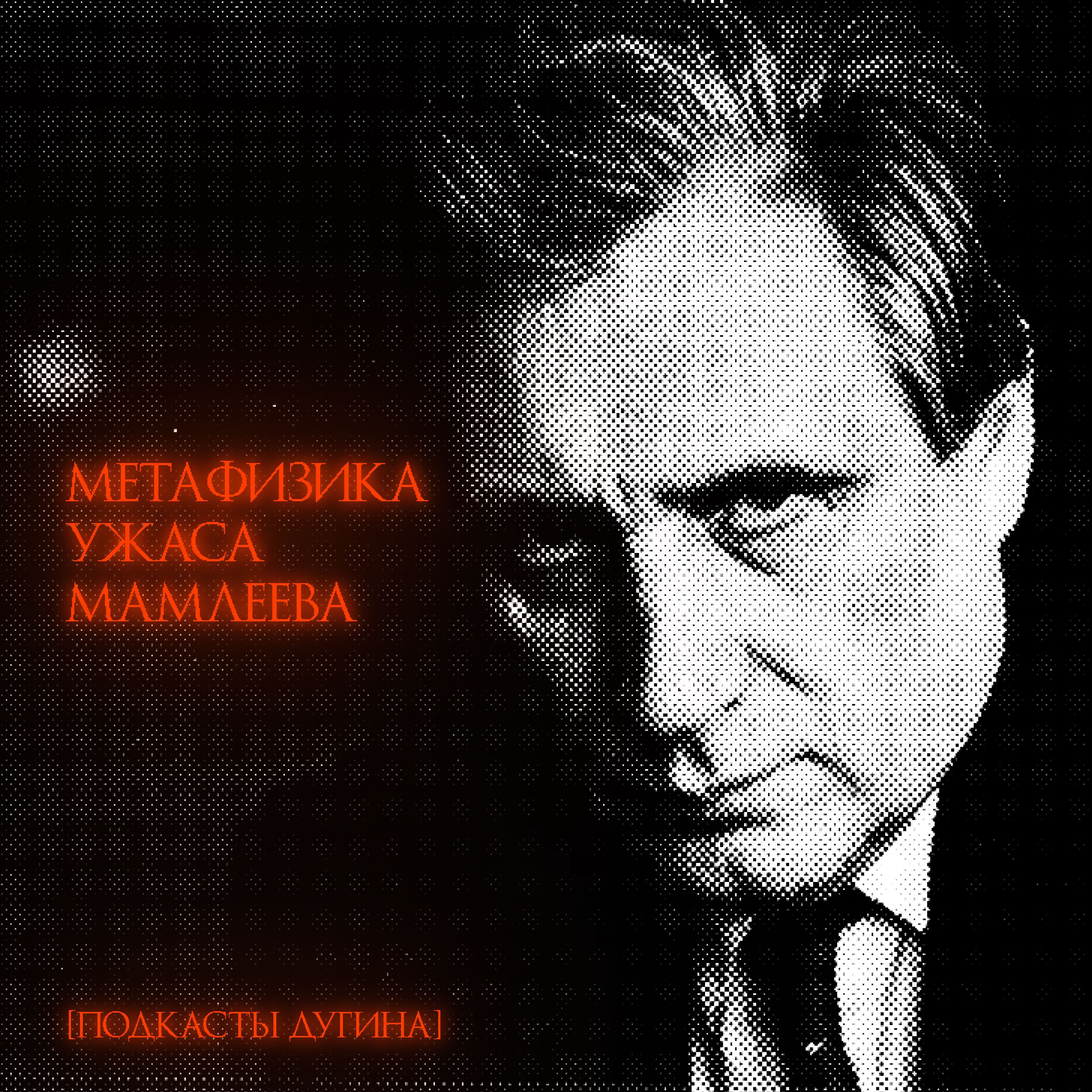 Метафизика ужаса Мамлеева episode artwork