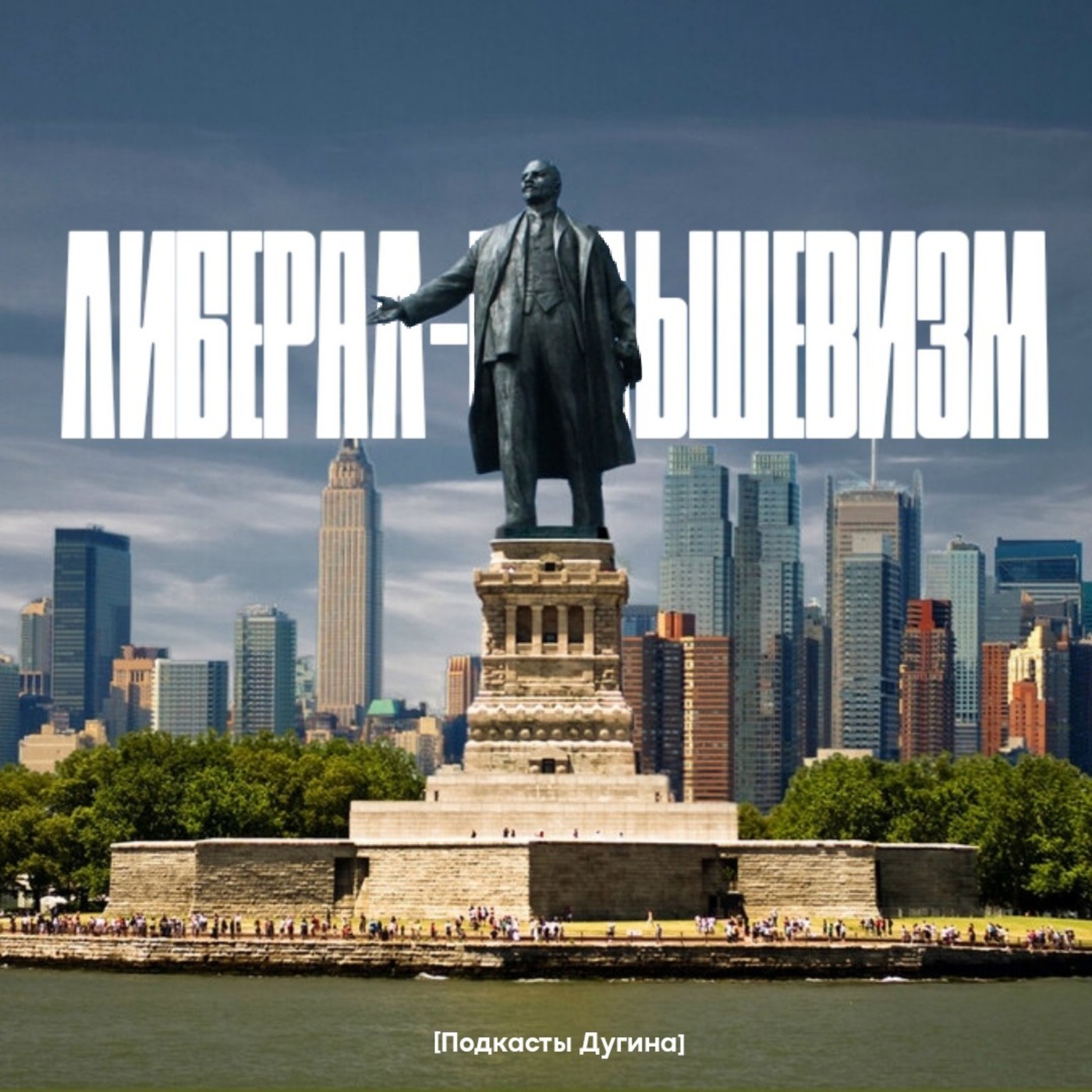Либерал-Большевизм  episode artwork