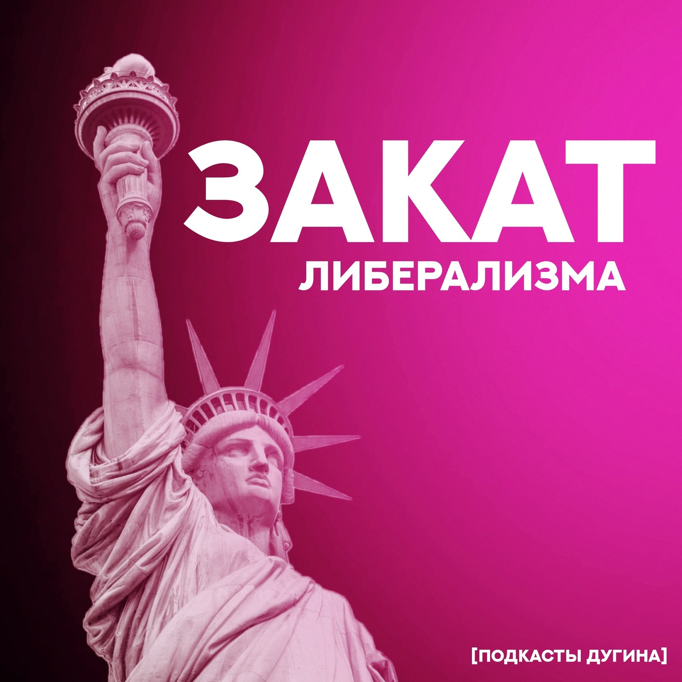 Закат либерализма  episode artwork