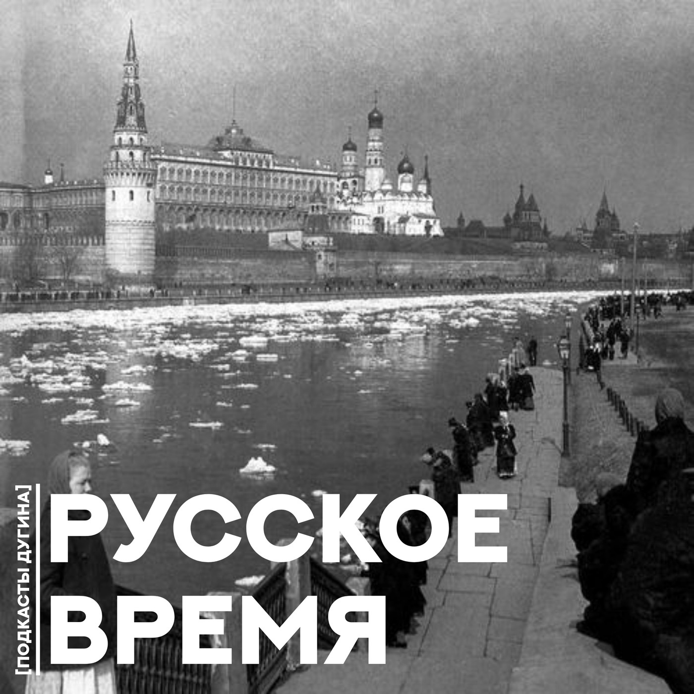 Русское время  episode artwork