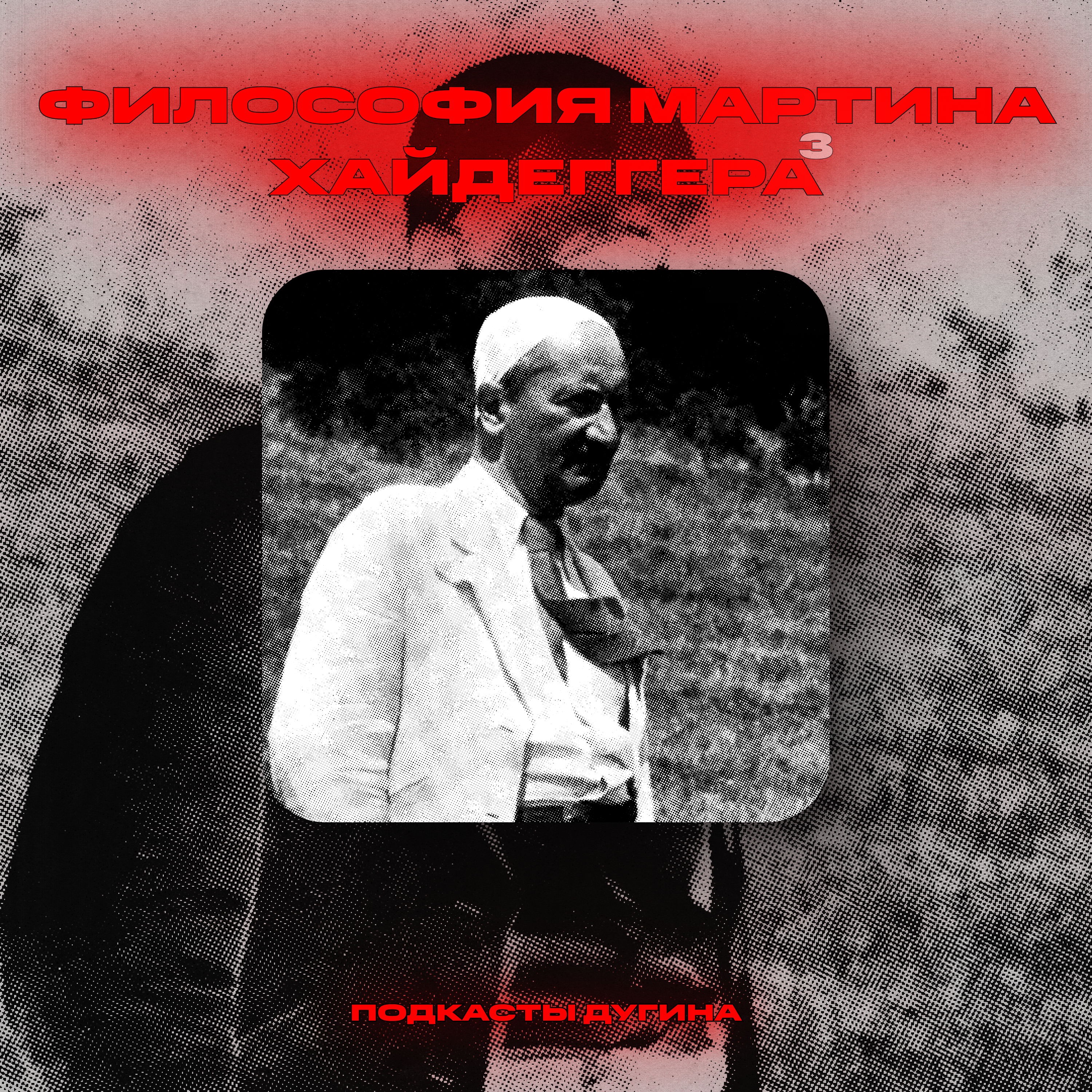 Философия Мартина Хайдеггера. Часть III. episode artwork