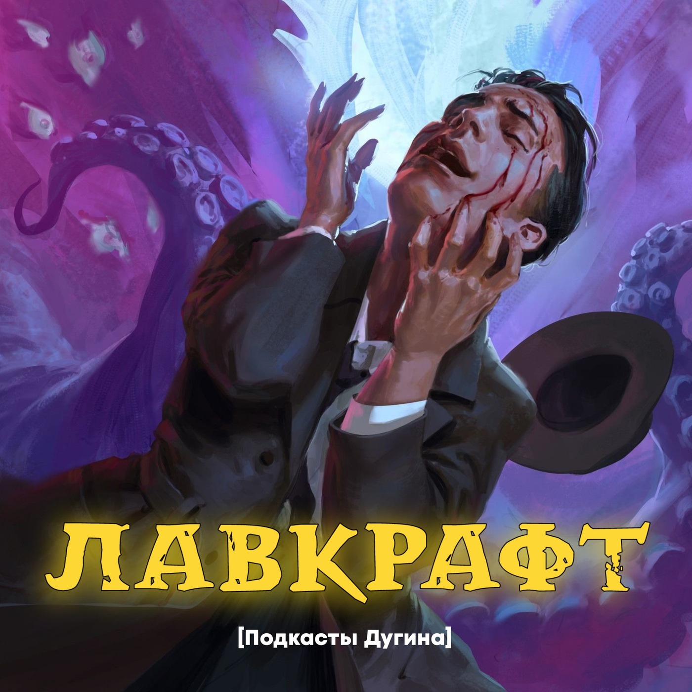 Лавкрафт  episode artwork