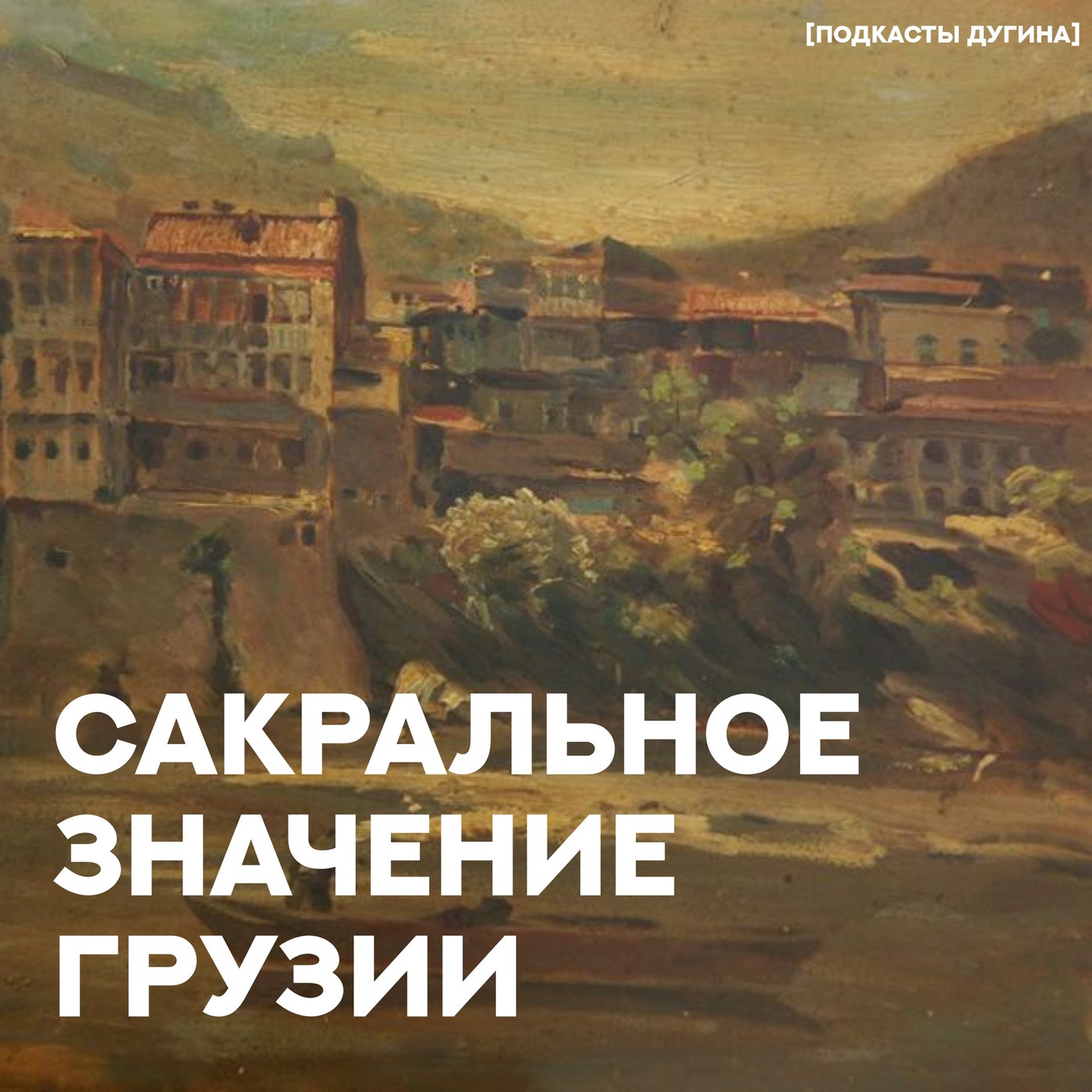 Сакральное значение Грузии  episode artwork