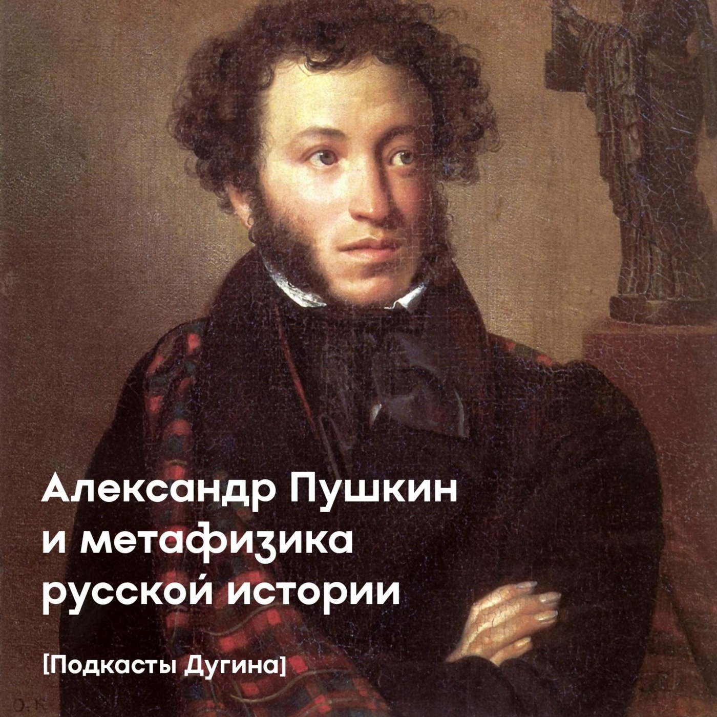 Александр Пушкин и метафизика русской истории  episode artwork