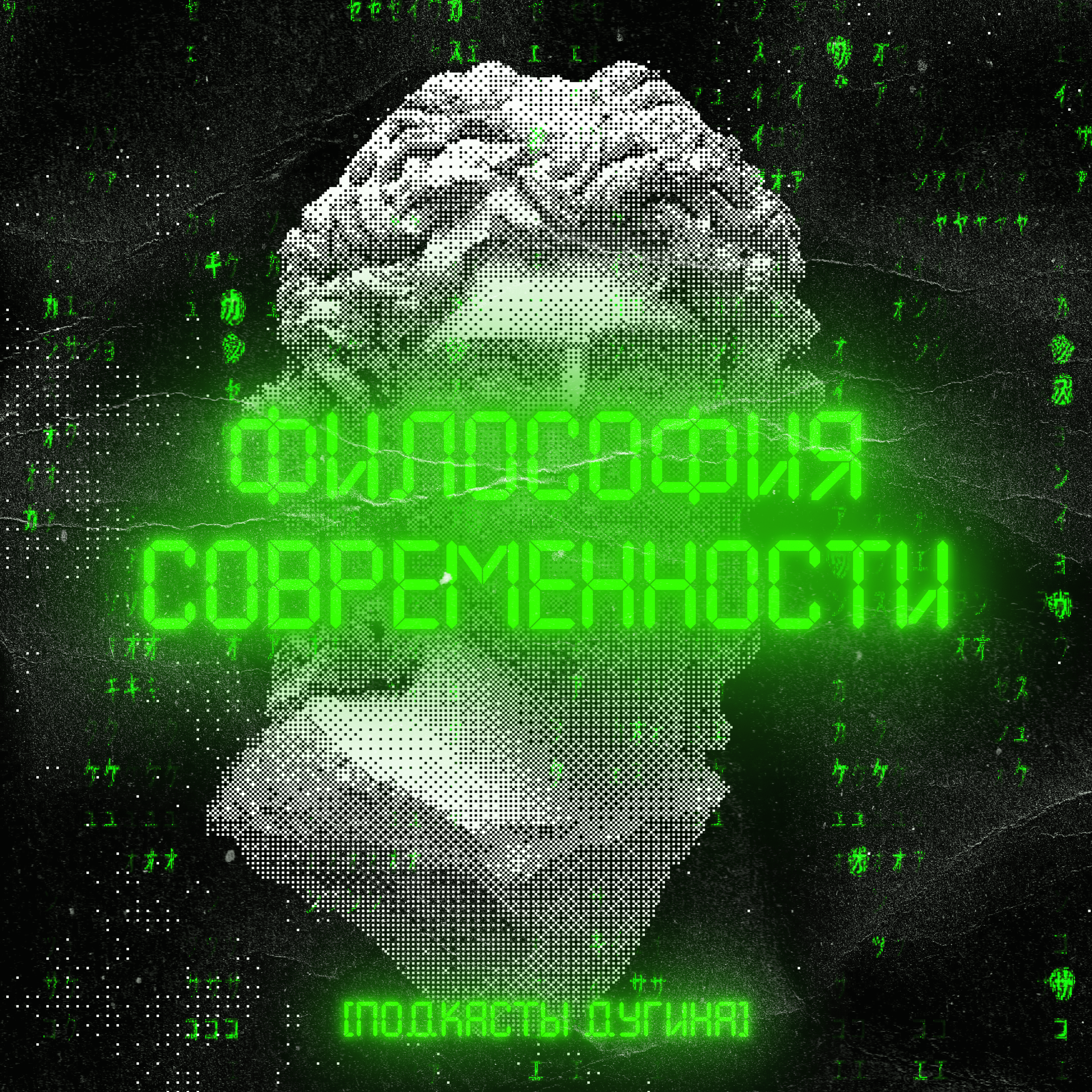 Философия современности episode artwork