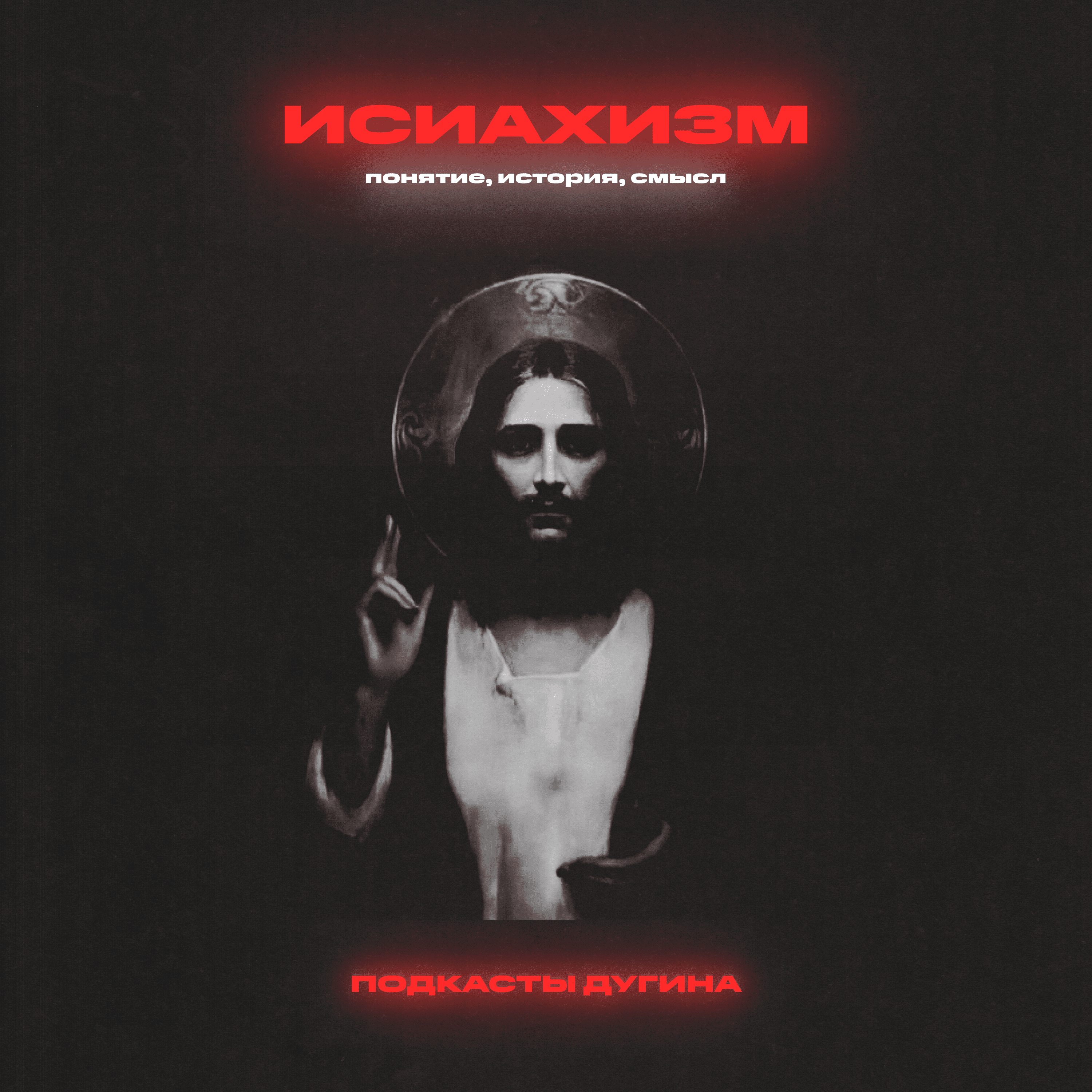 Исихазм. Понятие, история, смысл. episode artwork