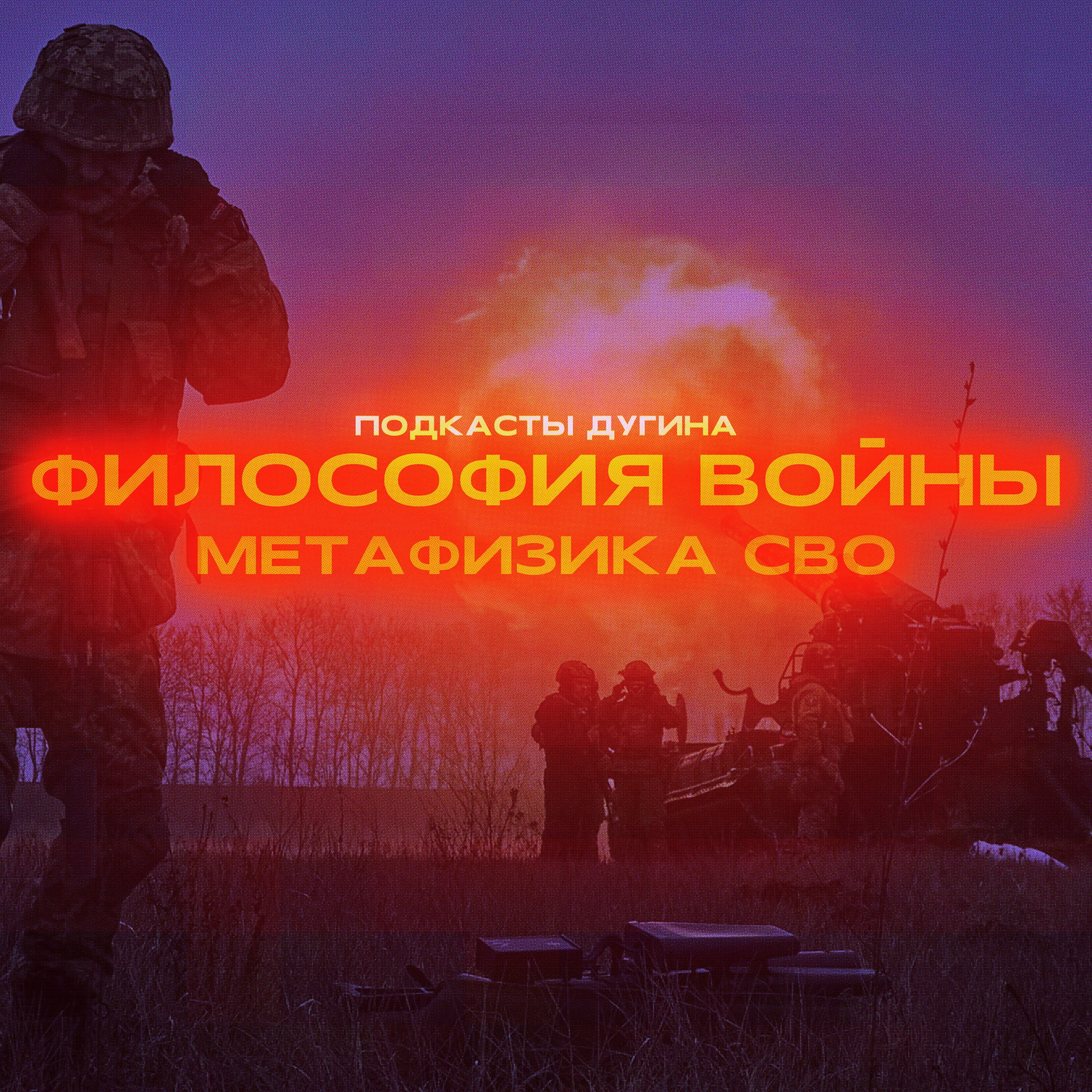 Философия войны: Метафизика СВО. episode artwork