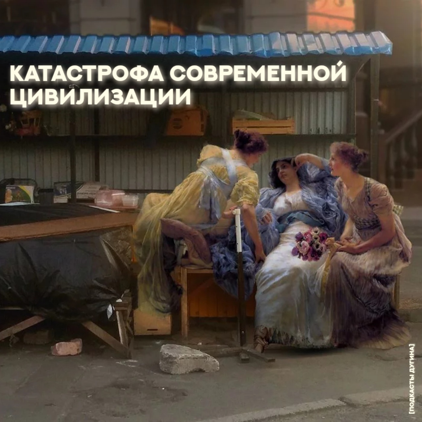 Катастрофа современной цивилизации  episode artwork