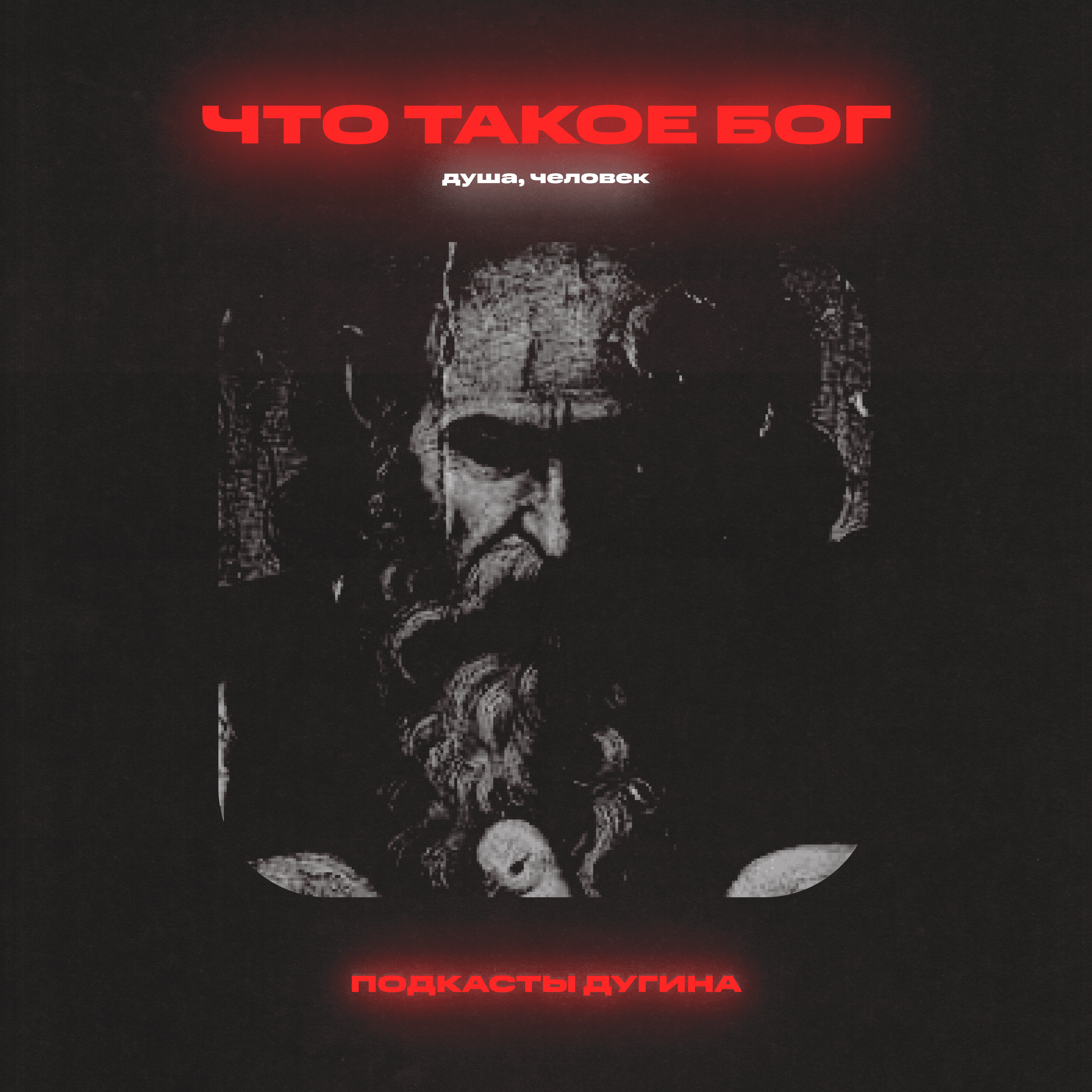 Что такое Бог, душа, человек? episode artwork