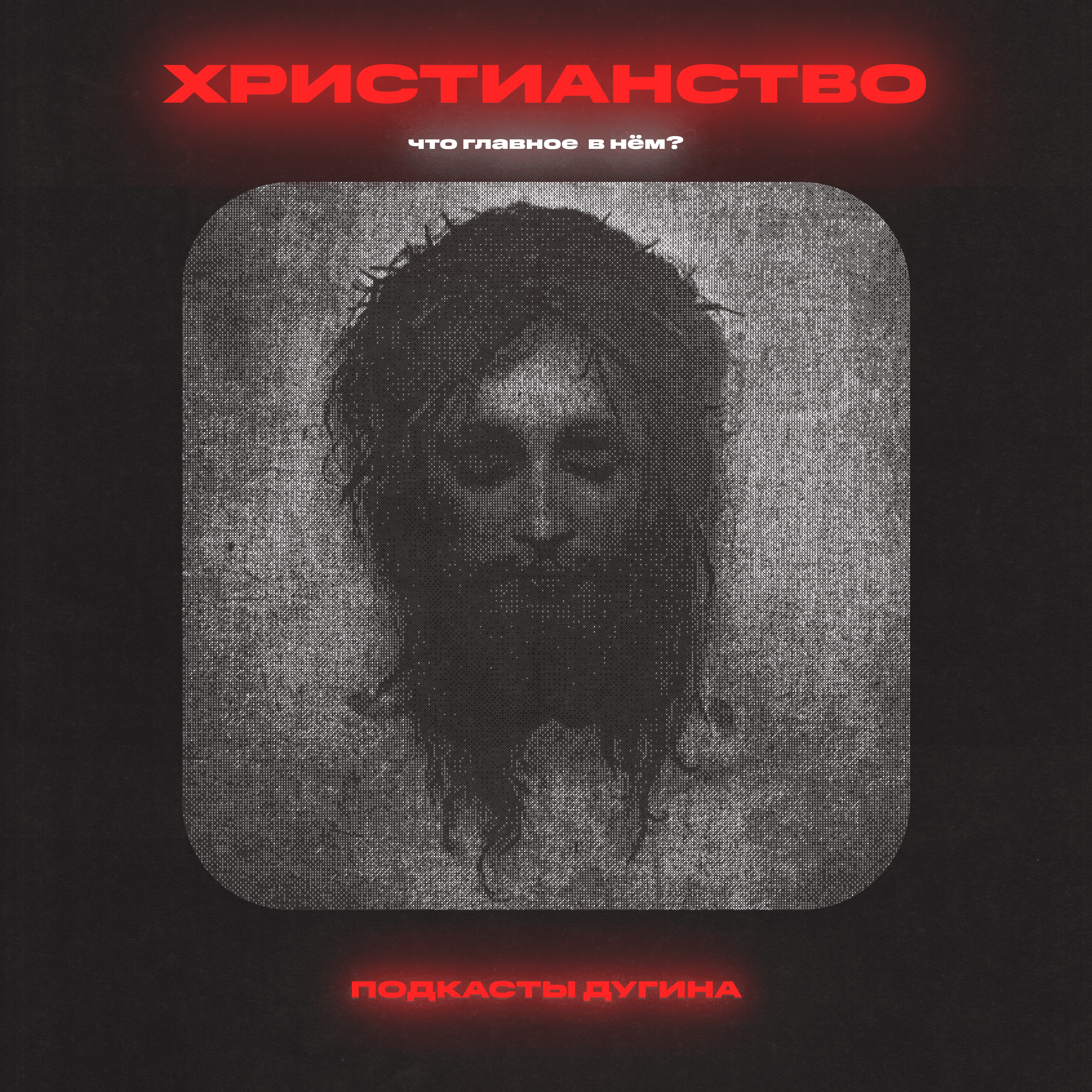 Христианство. Что главное в нем? episode artwork