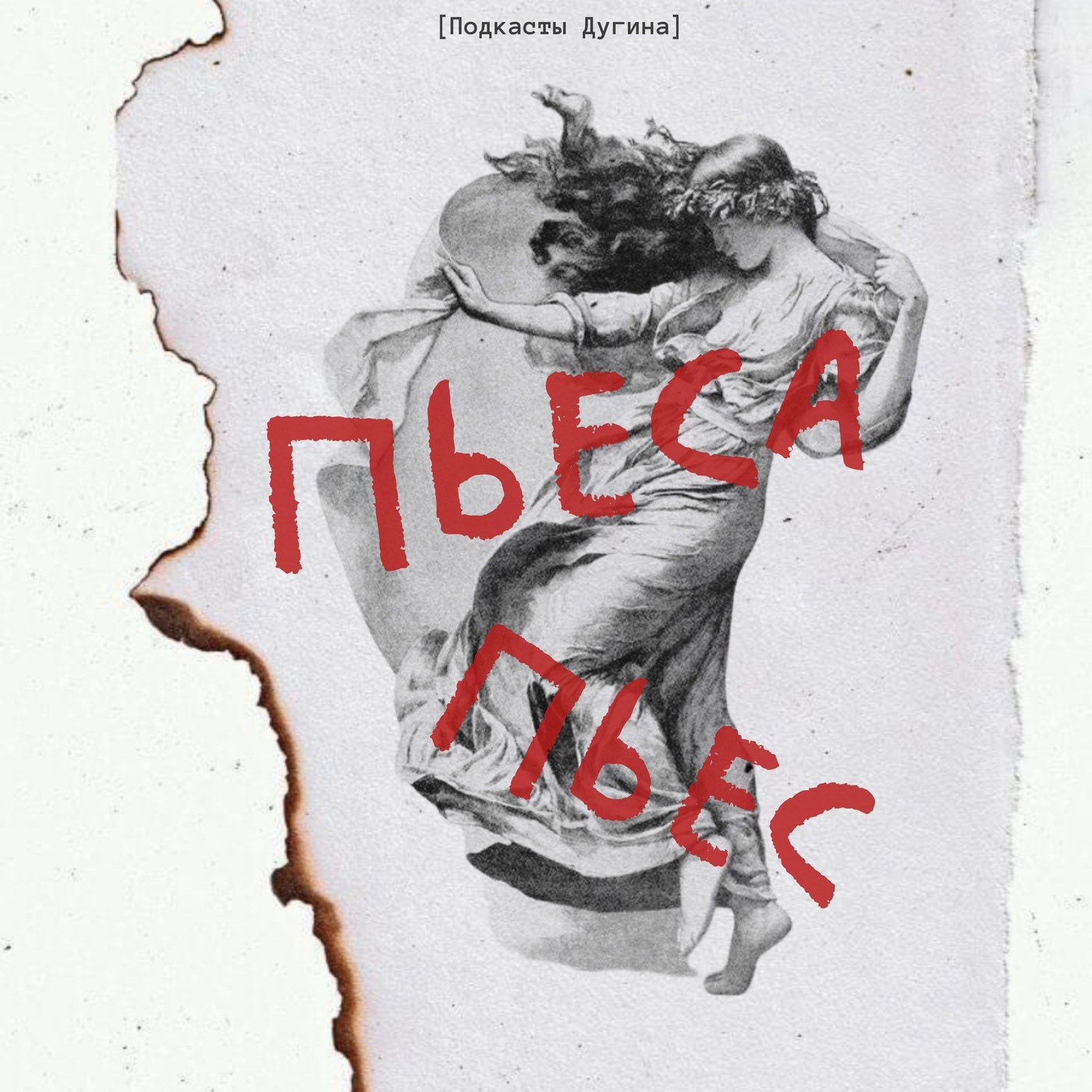 Пьеса пьес  episode artwork
