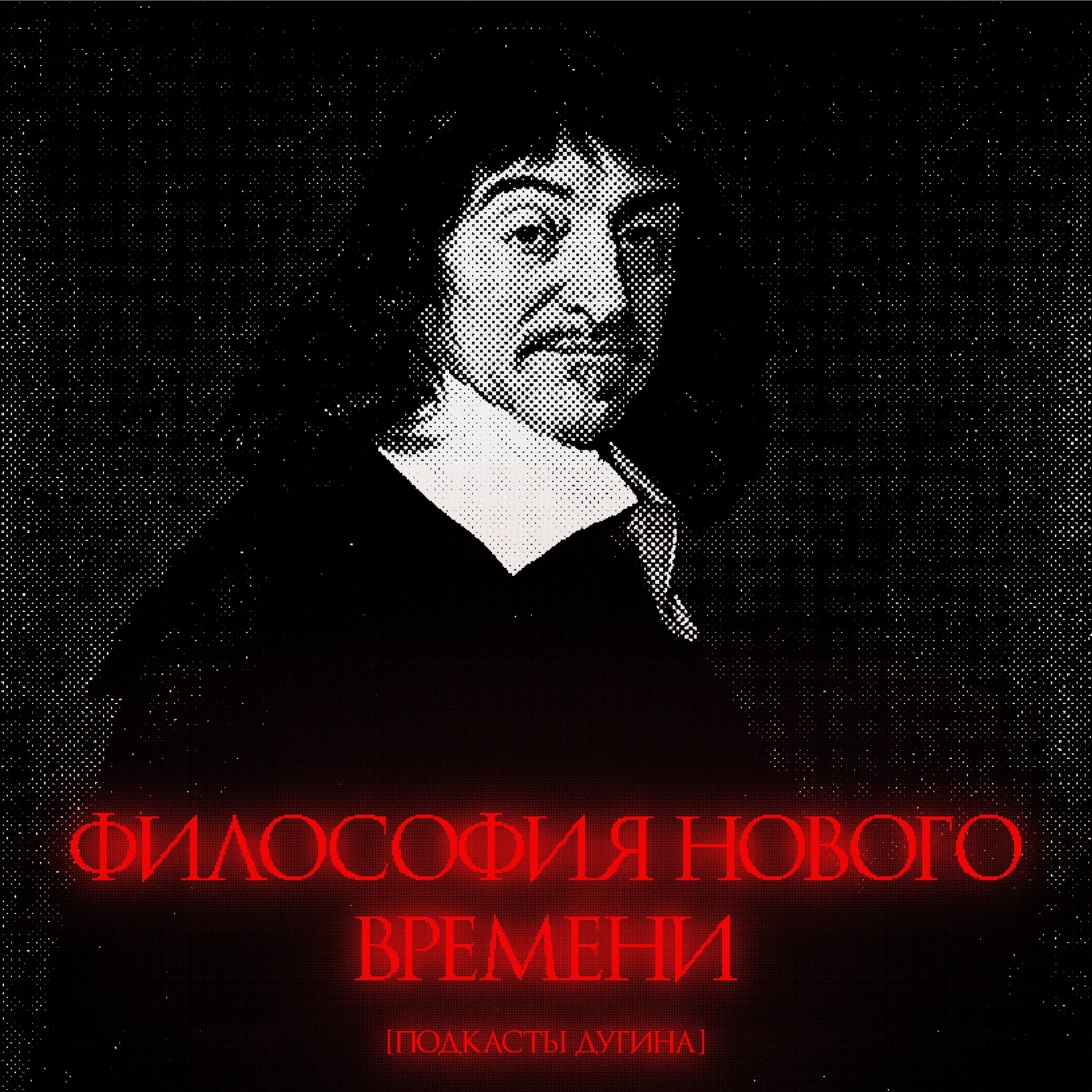 Философия Нового времени episode artwork