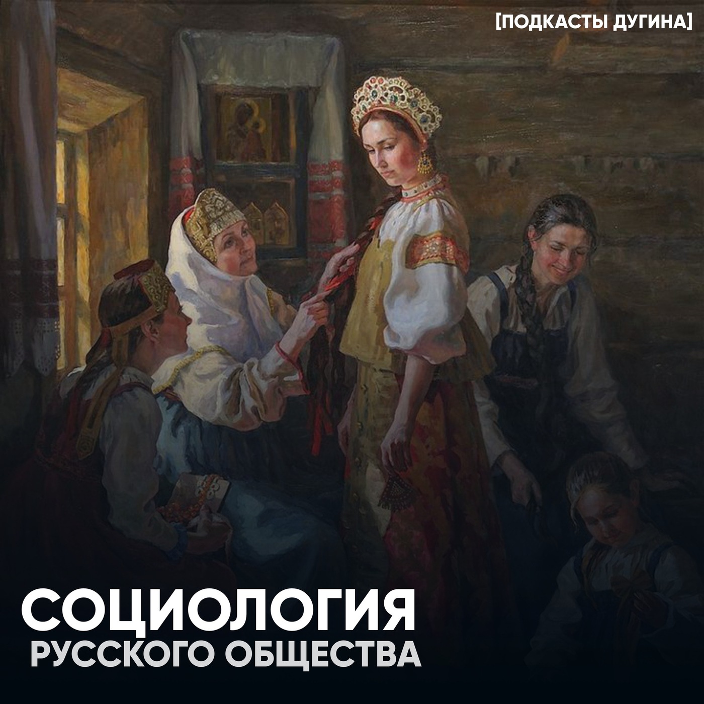 Социология русского общества  episode artwork