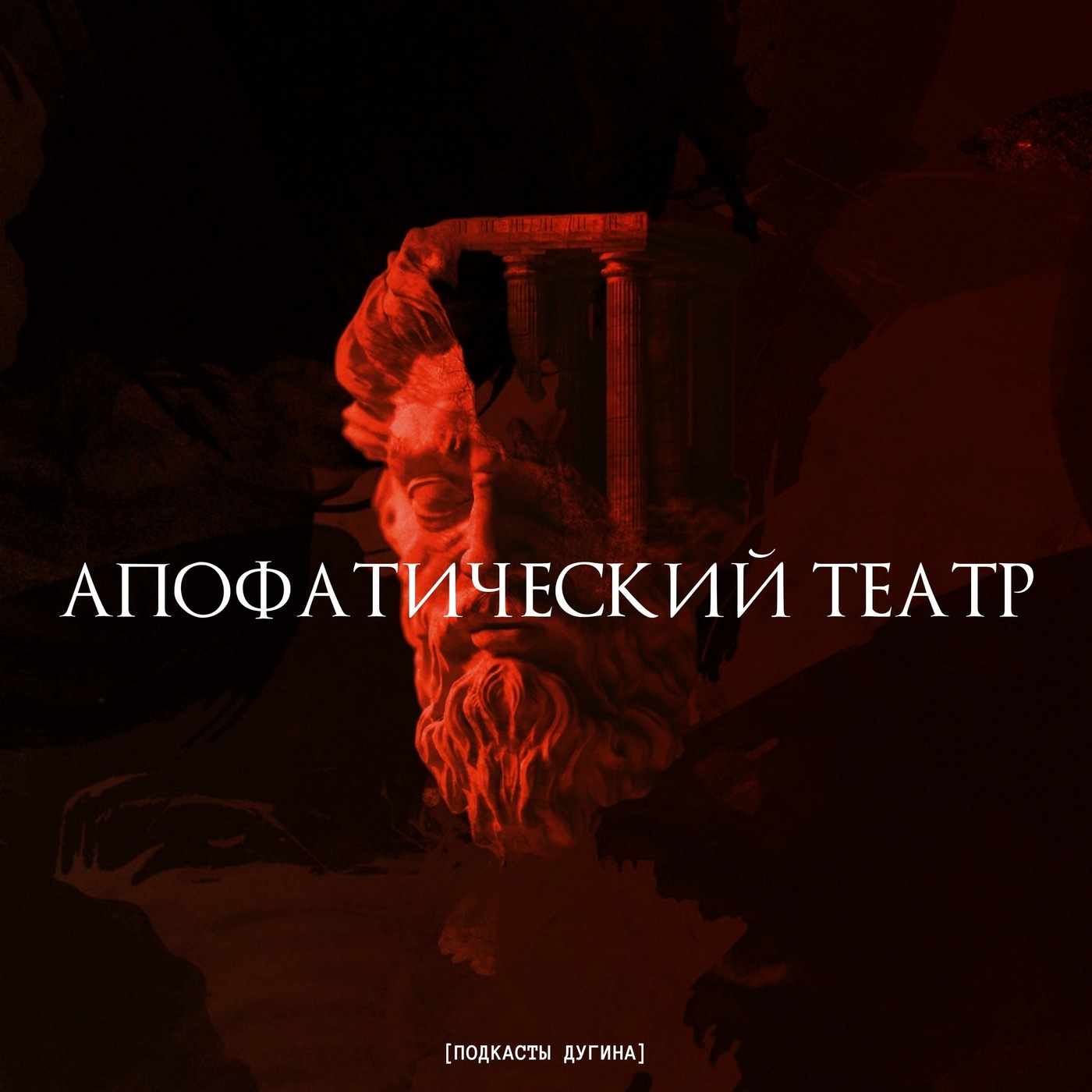 Апофатический театр  episode artwork