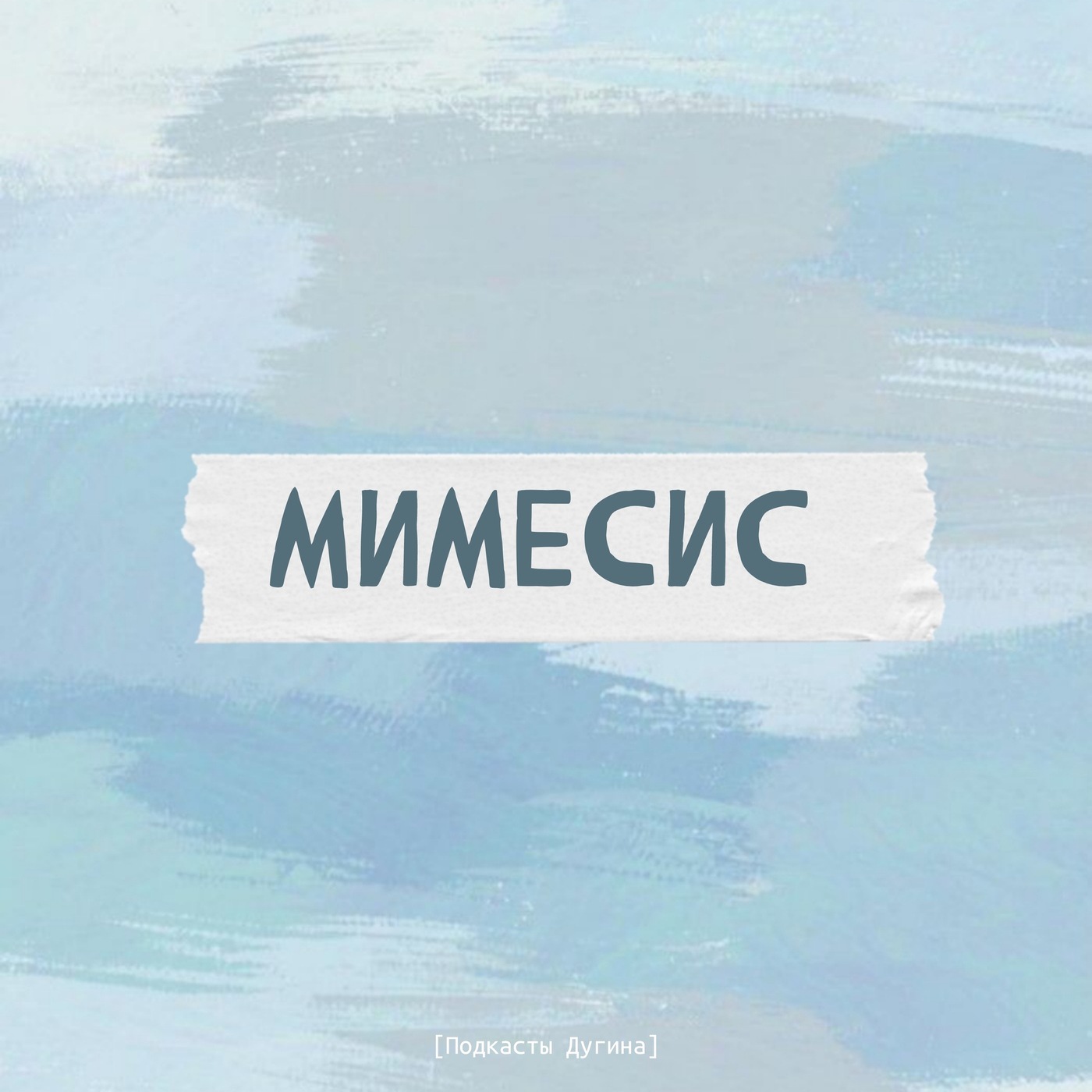 Мимесис  episode artwork