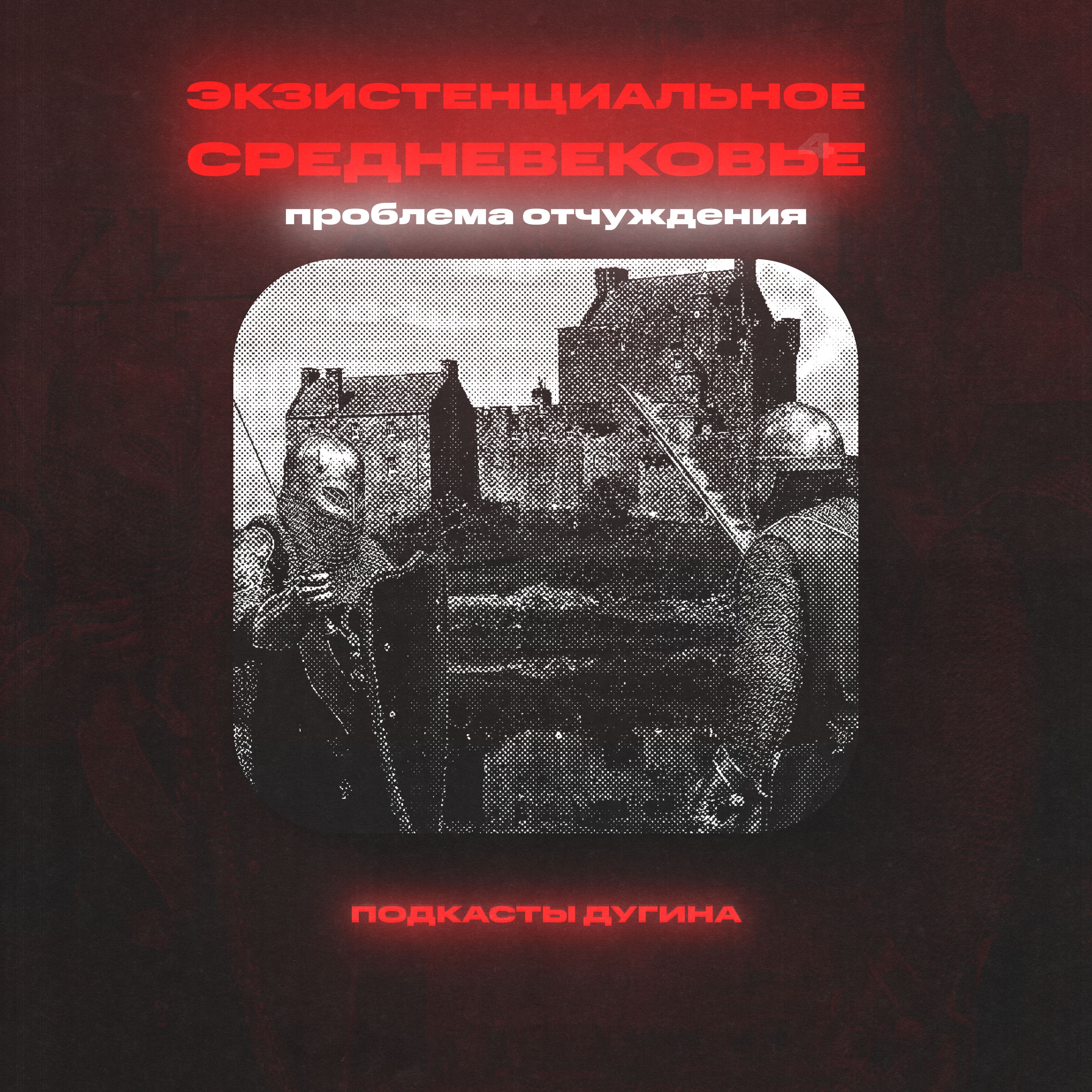 Экзистенциальное средневековье: проблемы отчуждения episode artwork