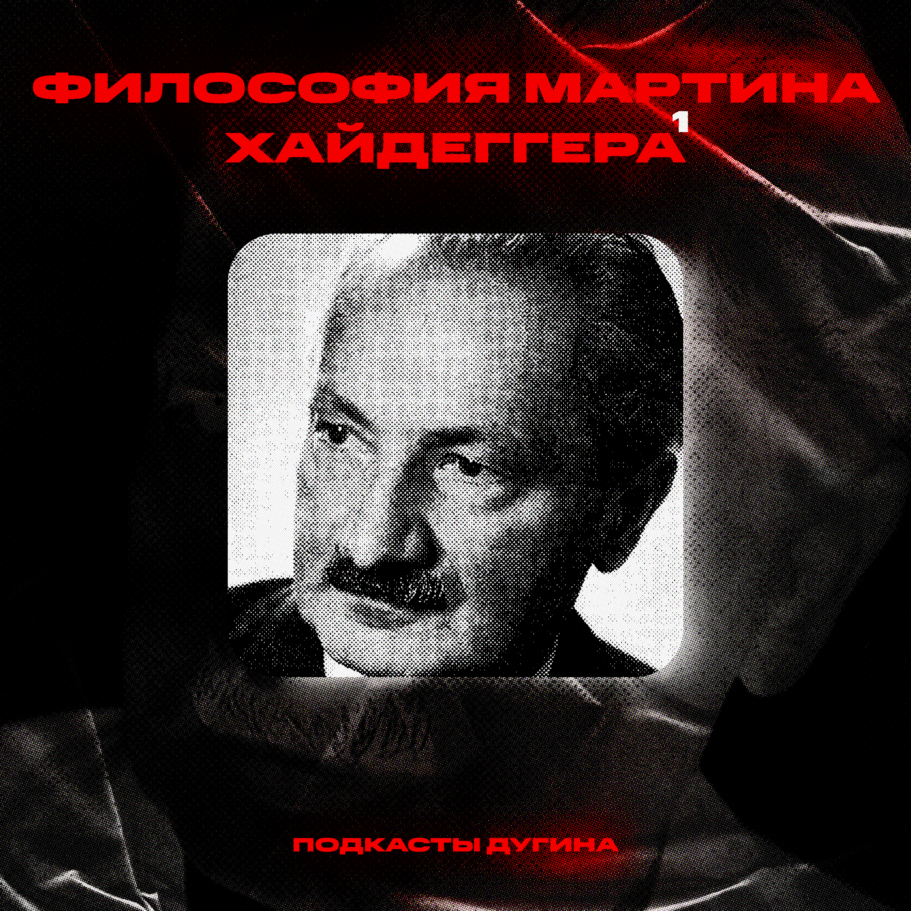 Философия Мартина Хайдеггера. Часть I. episode artwork