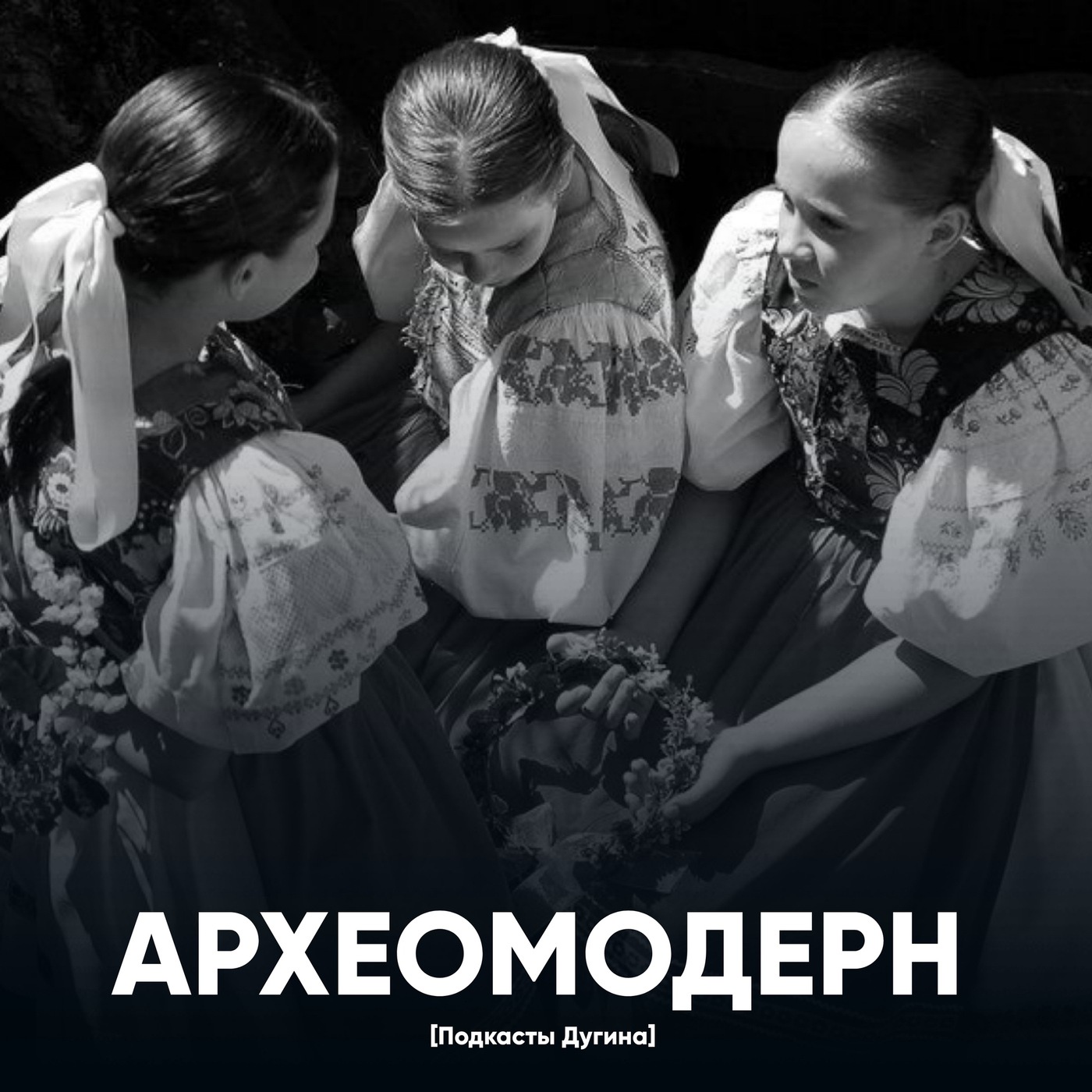 Археомодерн  episode artwork