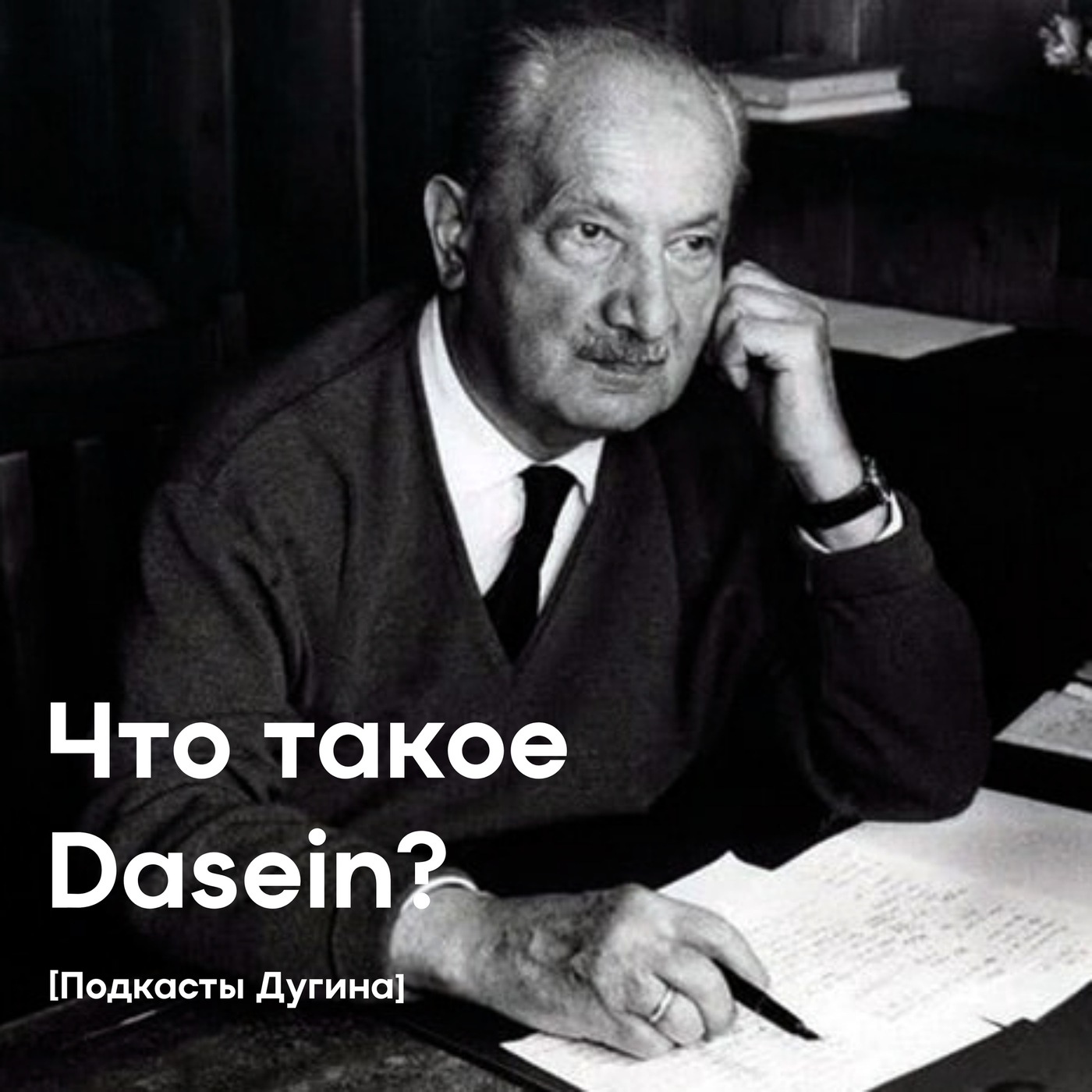 Что такое Dasein?  episode artwork