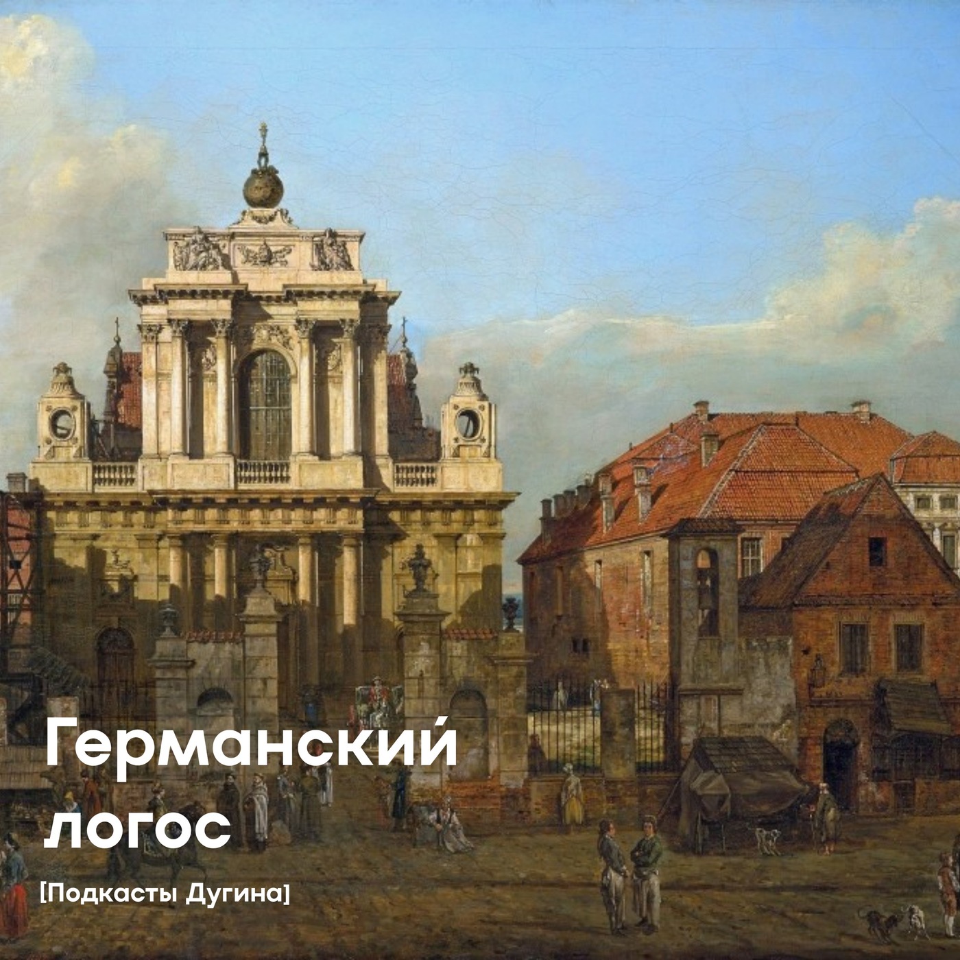 Германский логос  episode artwork