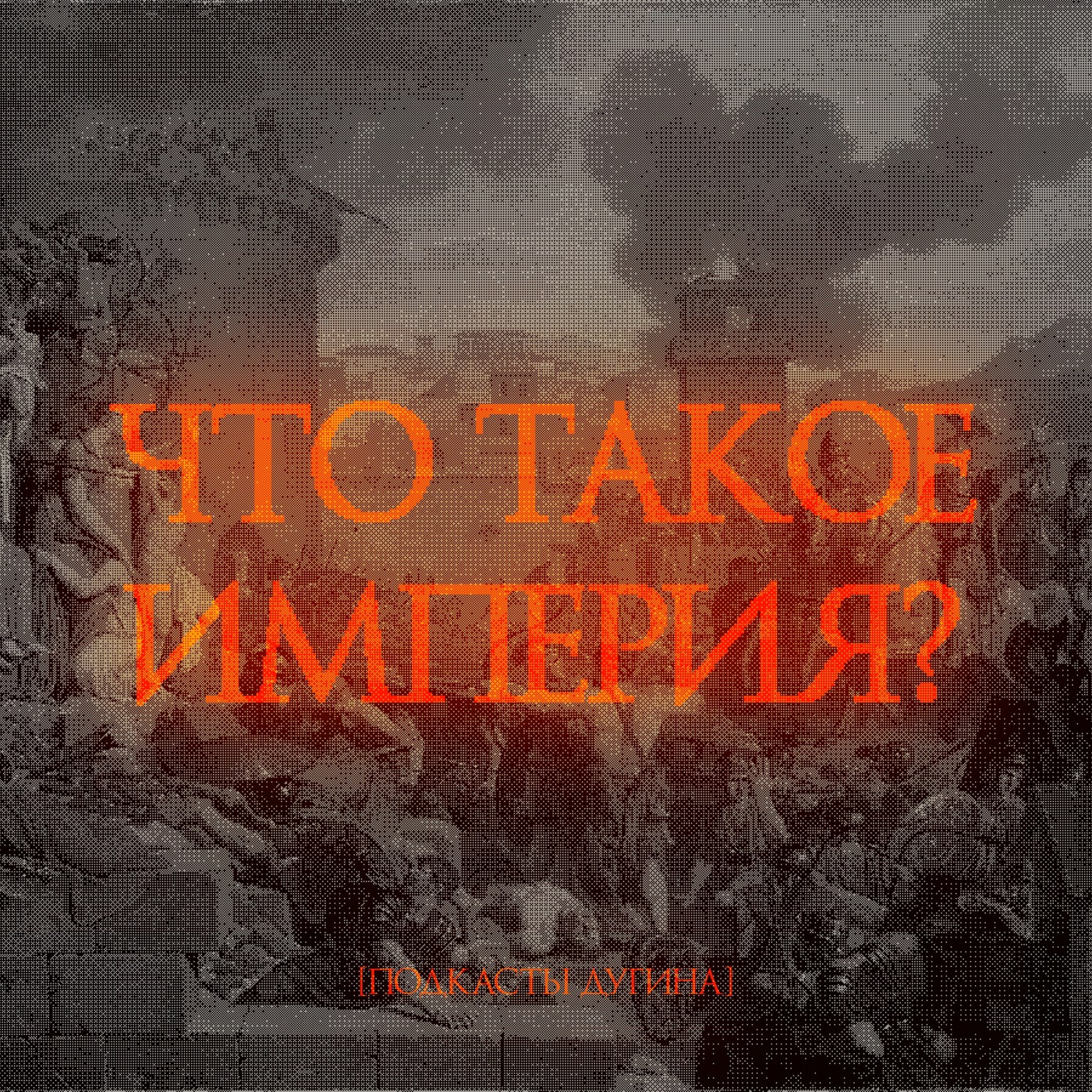 Что такое империя?  episode artwork