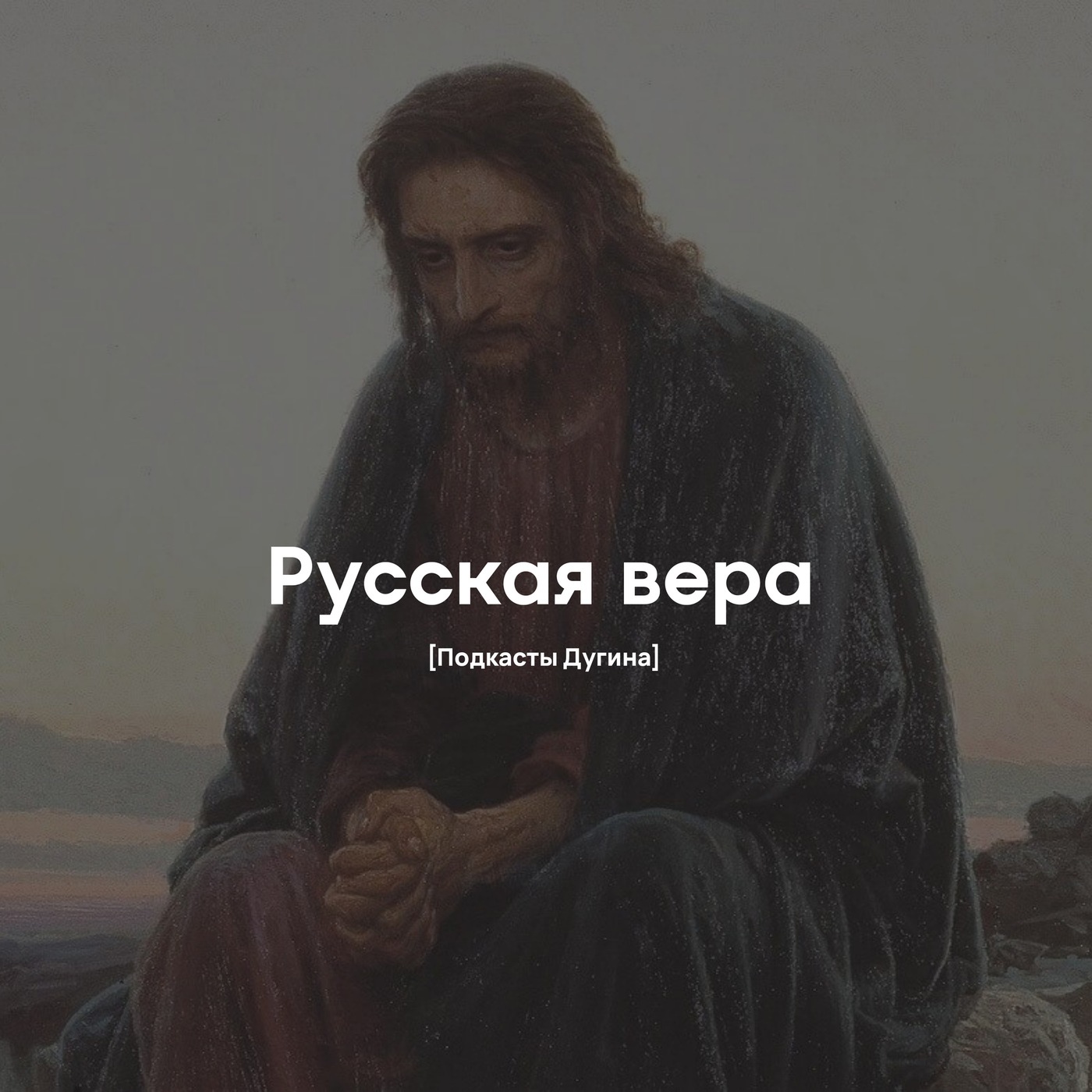 Русская вера  episode artwork