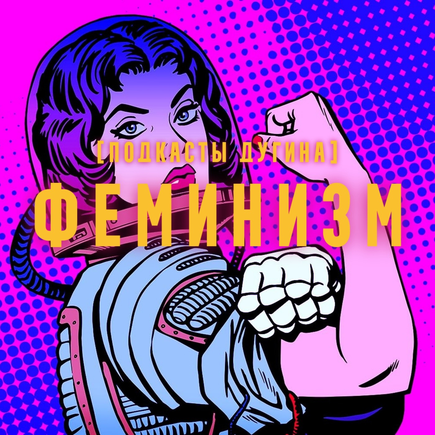 Феминизм  episode artwork