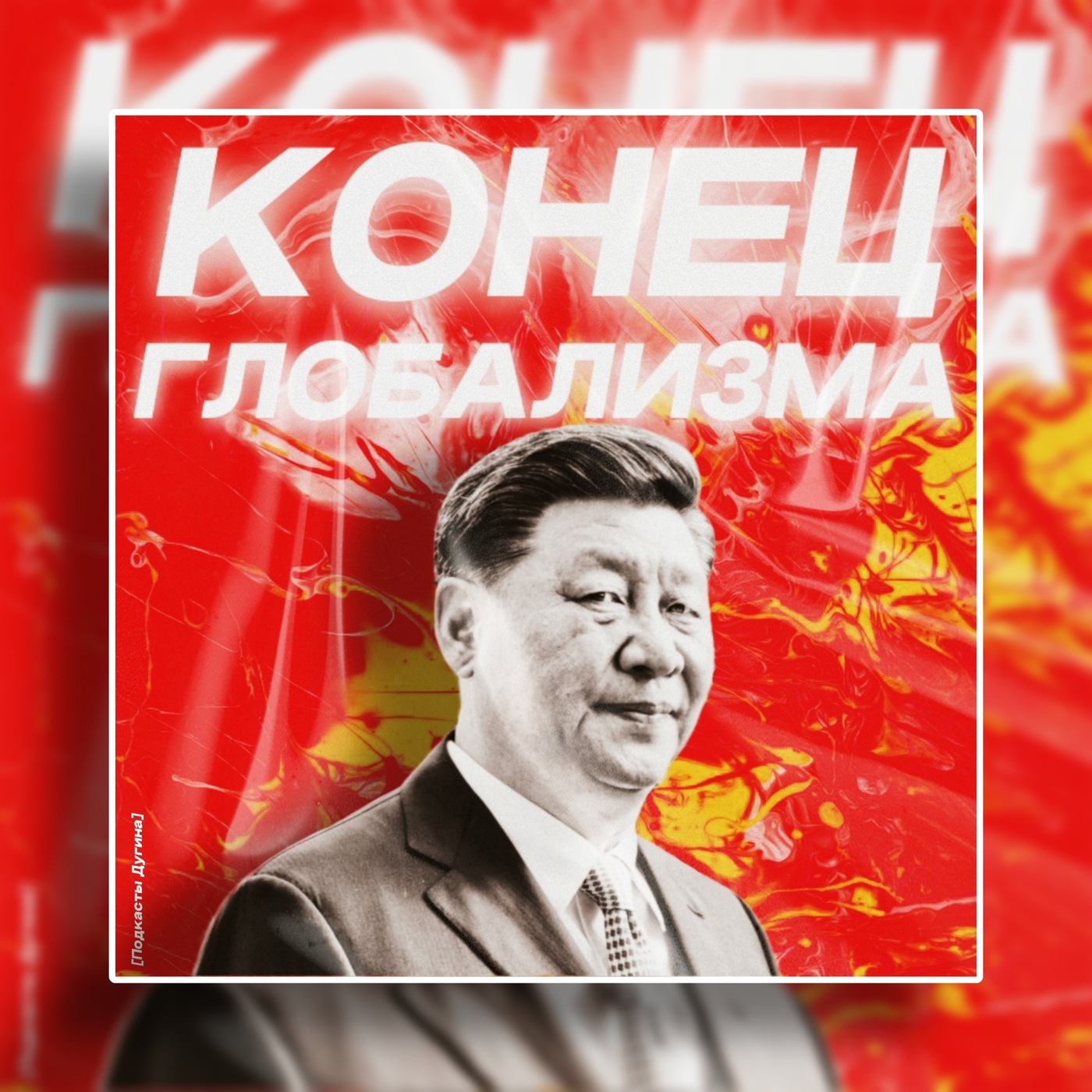 Конец глобализма  episode artwork