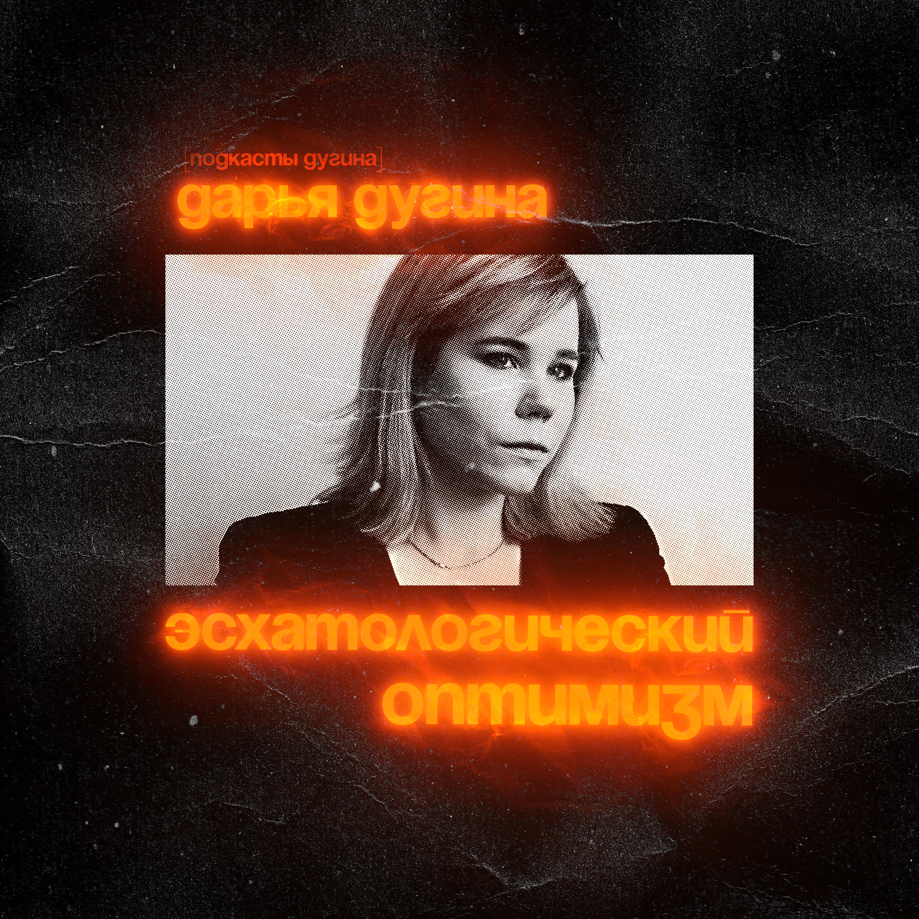 Дарья Дугина: Эсхатологический оптимизм episode artwork