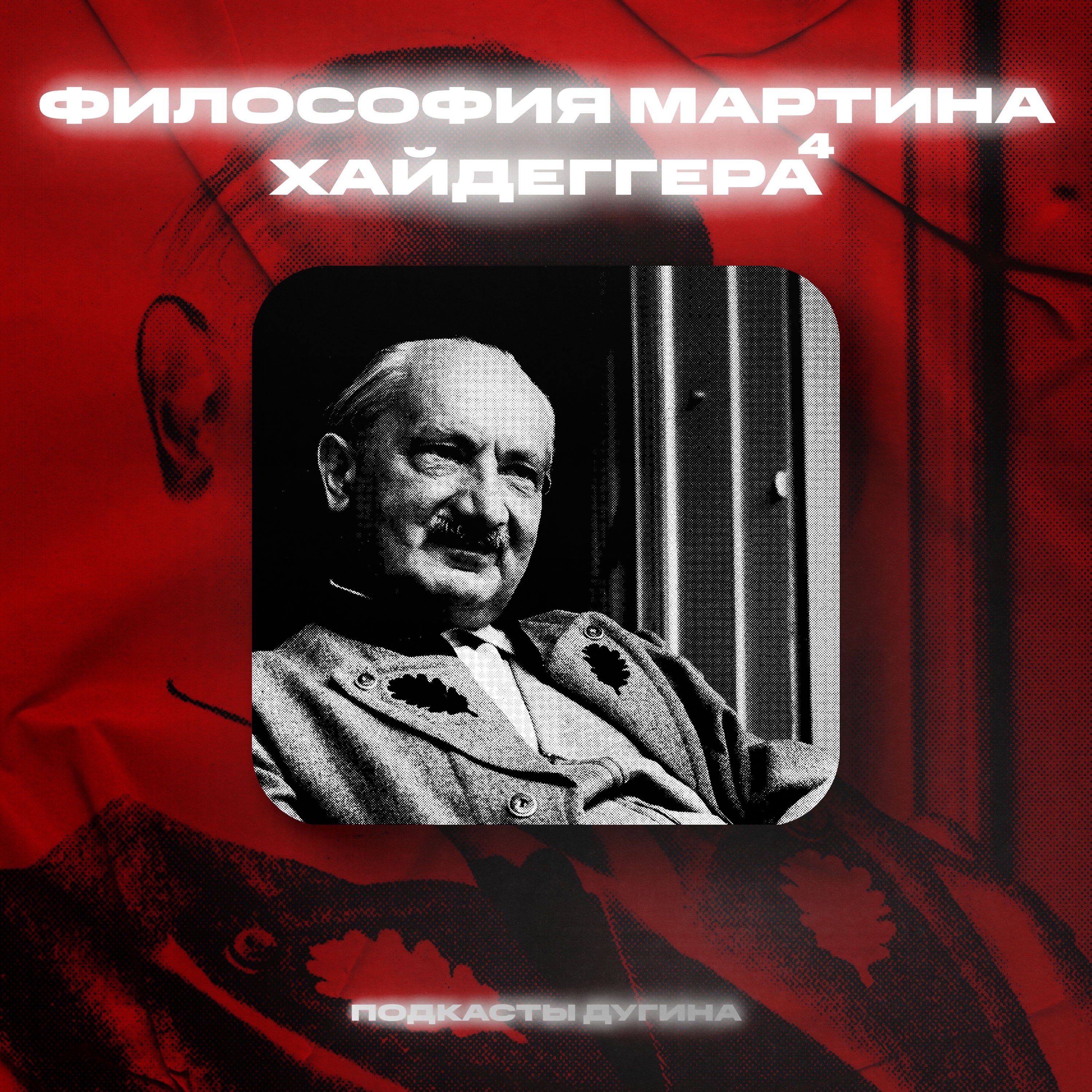 Философия Мартина Хайдеггера. Часть IV. episode artwork