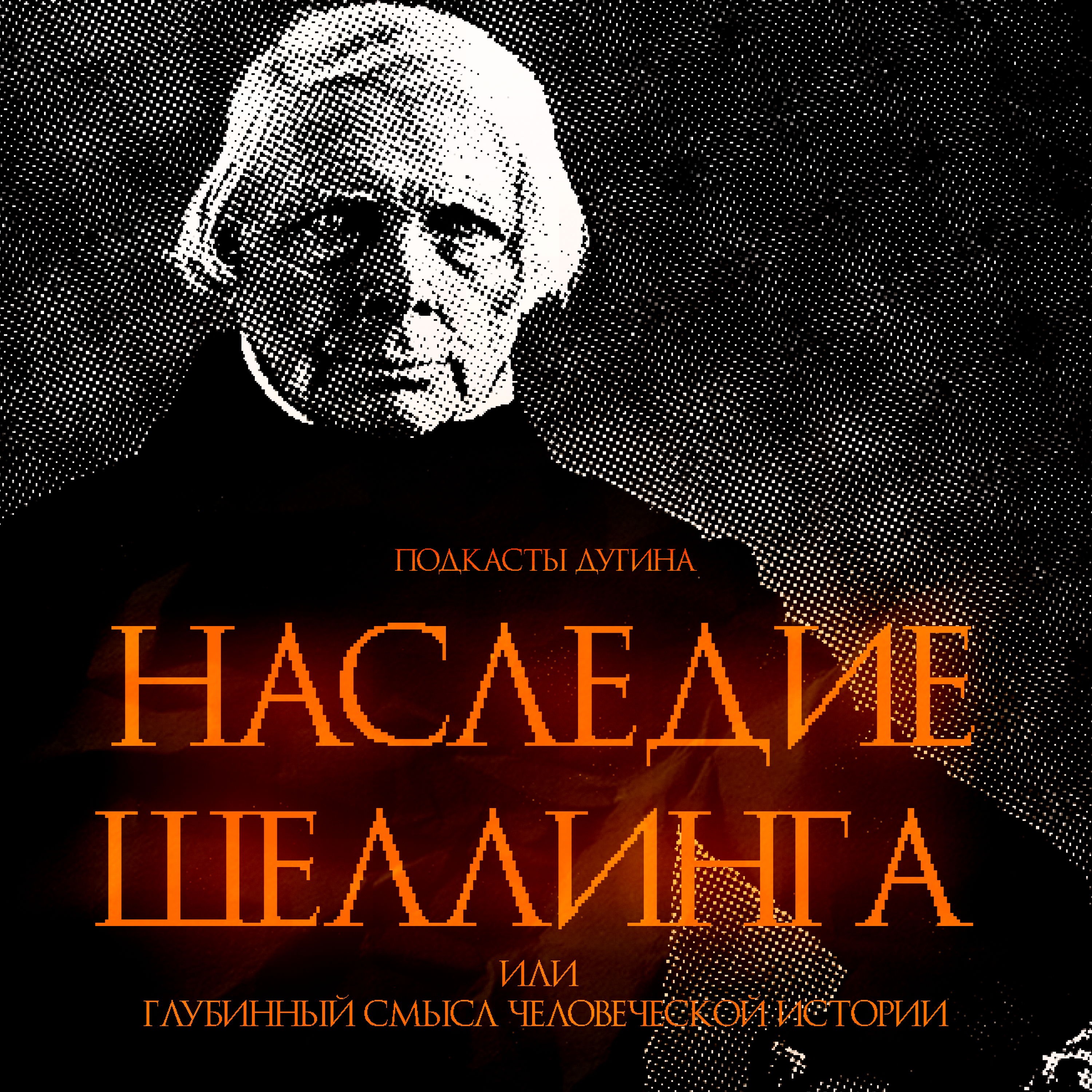 Наследие Шеллинга episode artwork