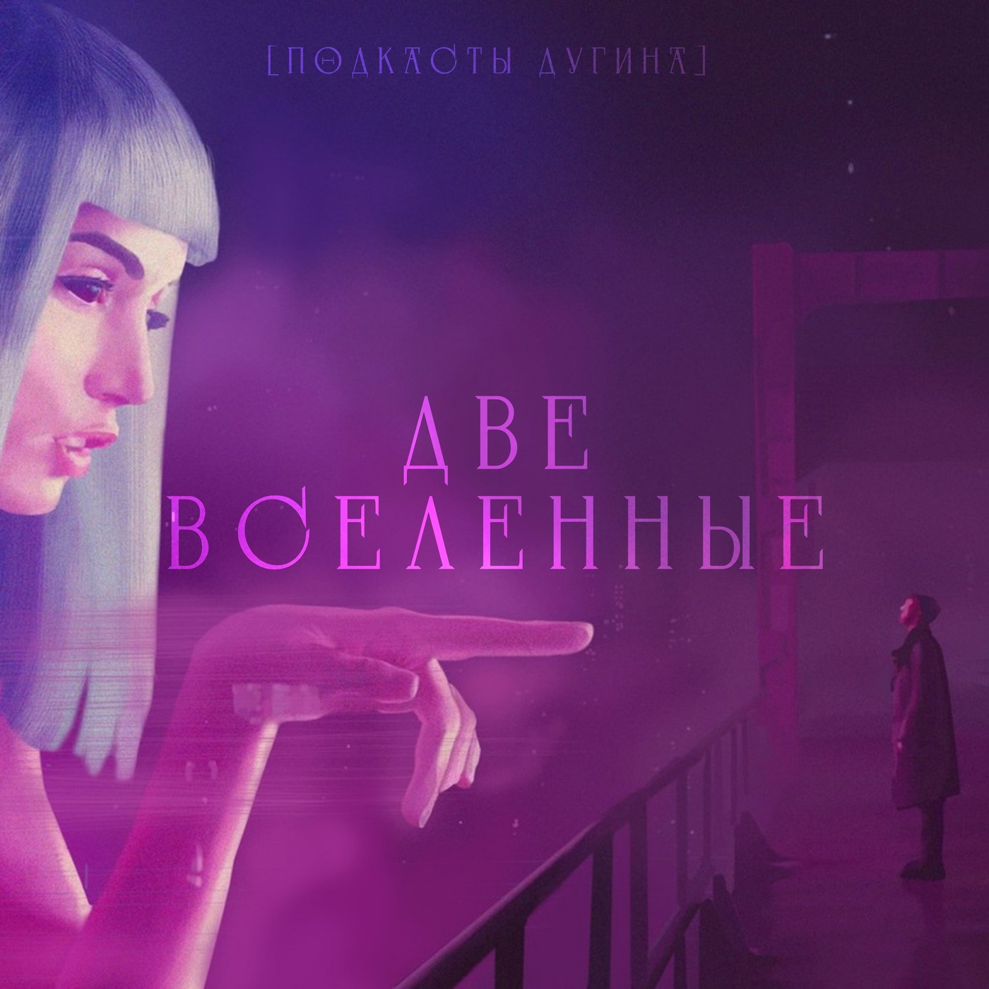 Две вселенные  episode artwork