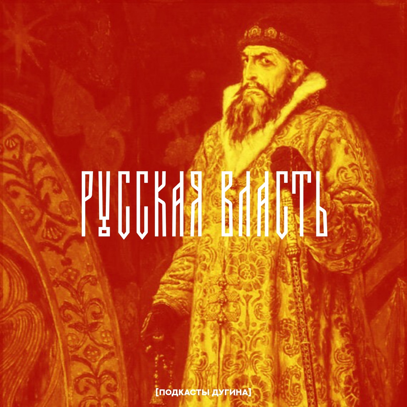 Русская власть  episode artwork