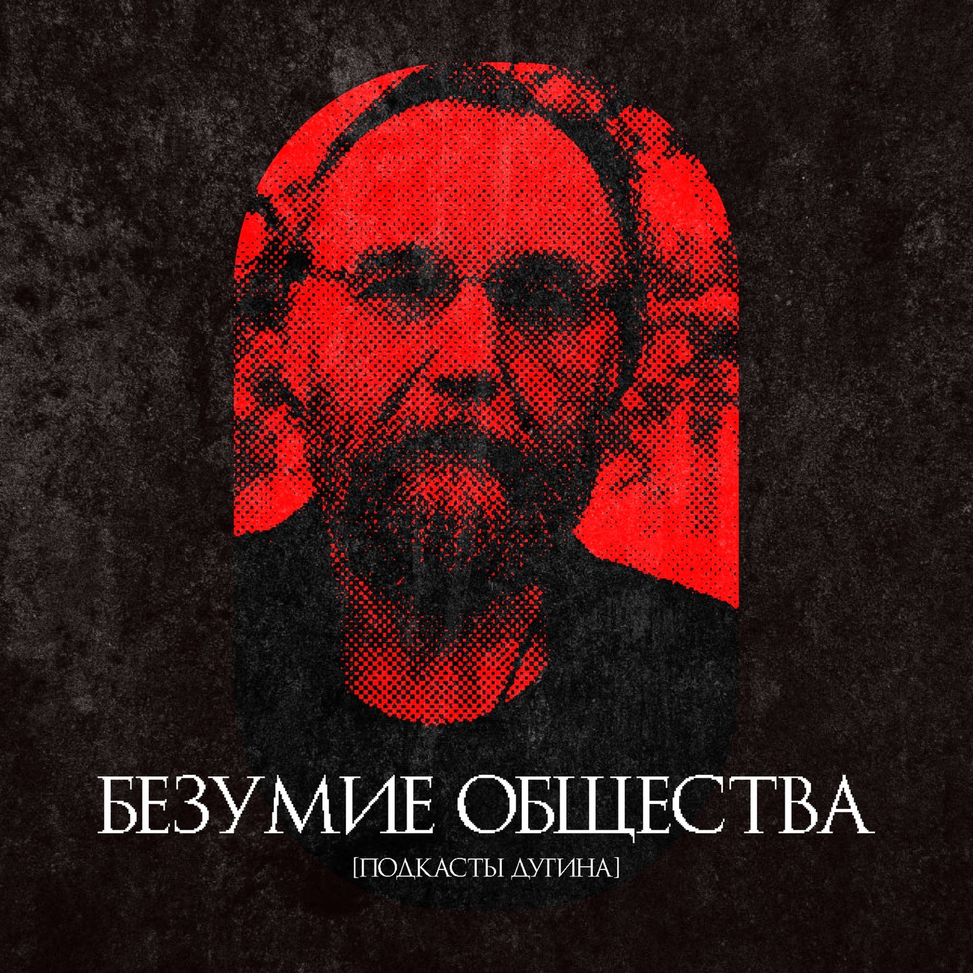 Безумие общества  episode artwork