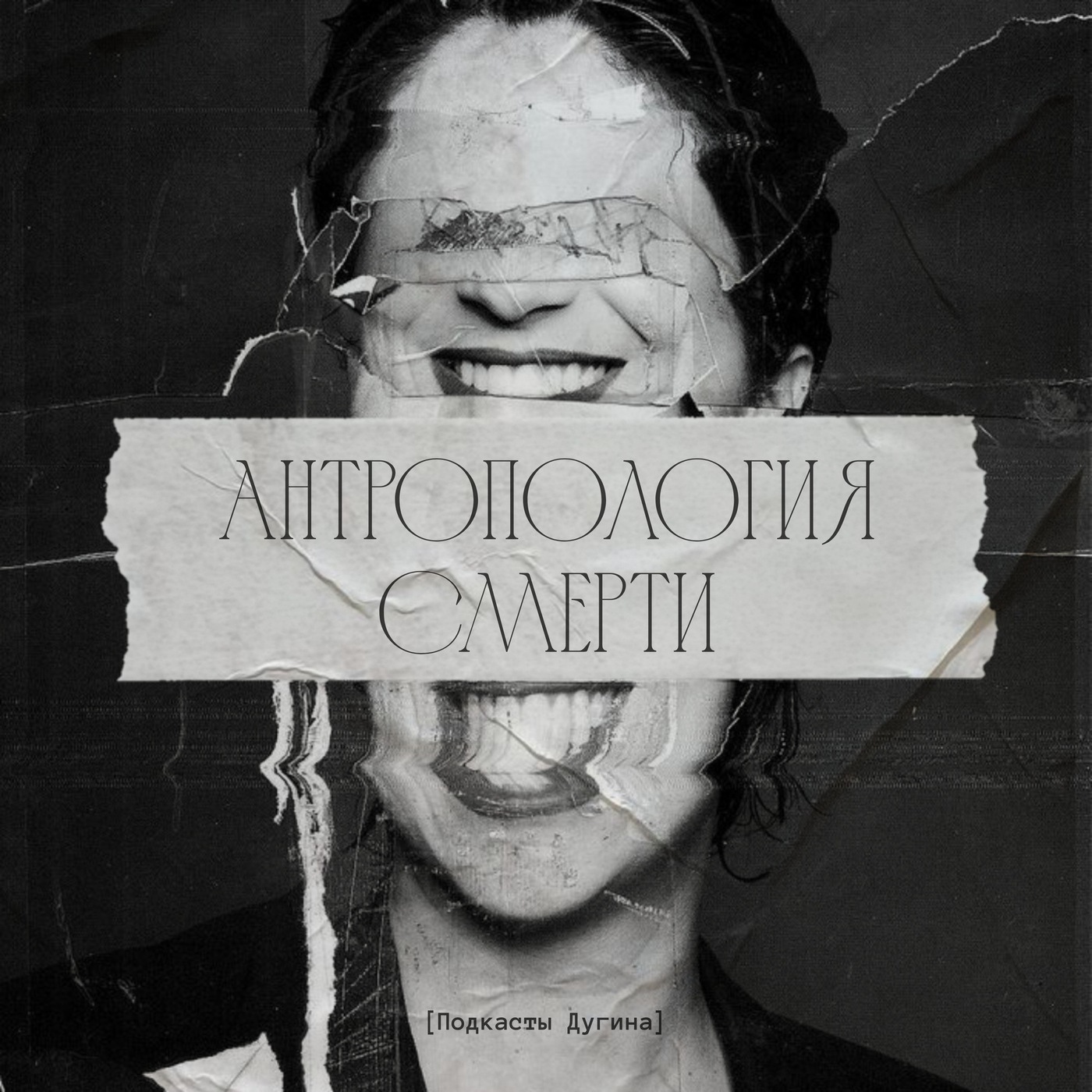 Антропология смерти  episode artwork