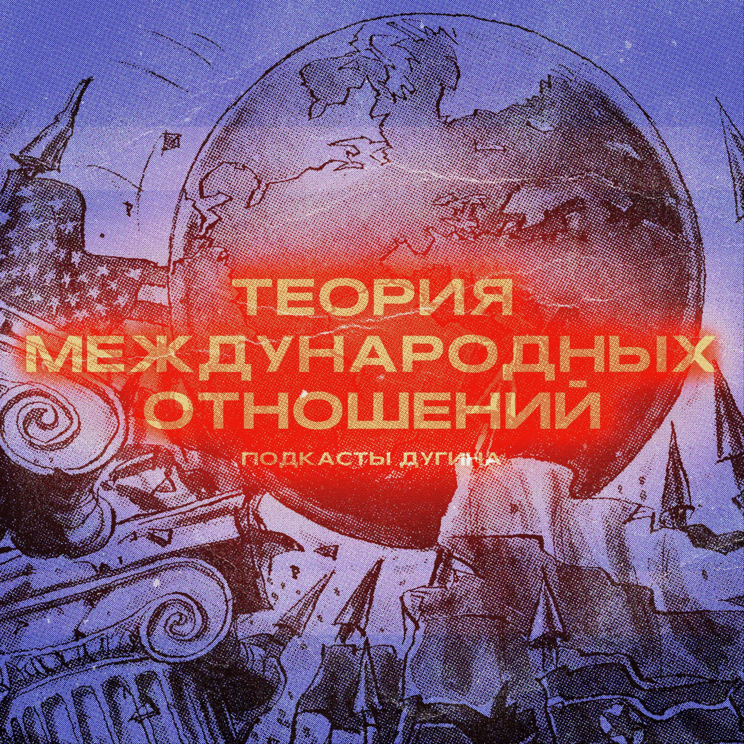 Теория международных отношений episode artwork
