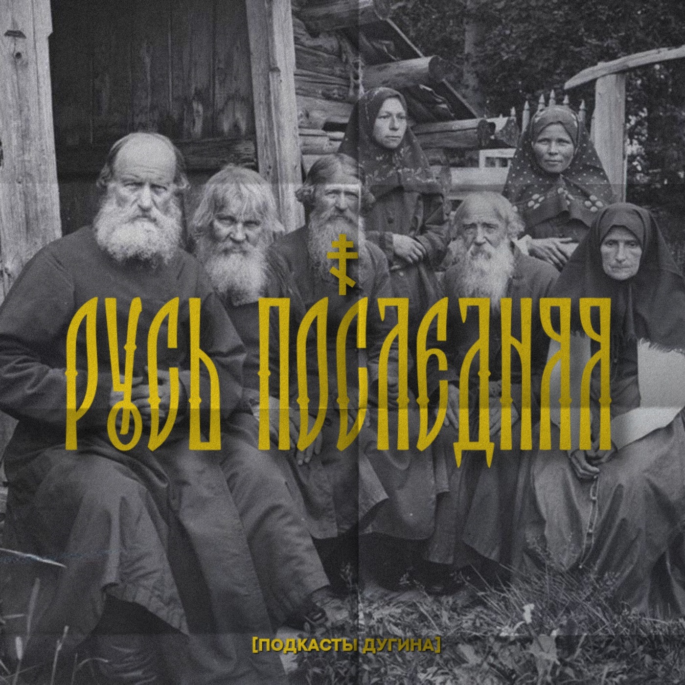 Русь последняя  episode artwork
