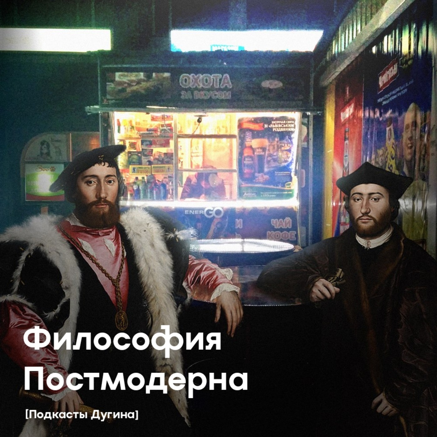Философия Постмодерна  episode artwork