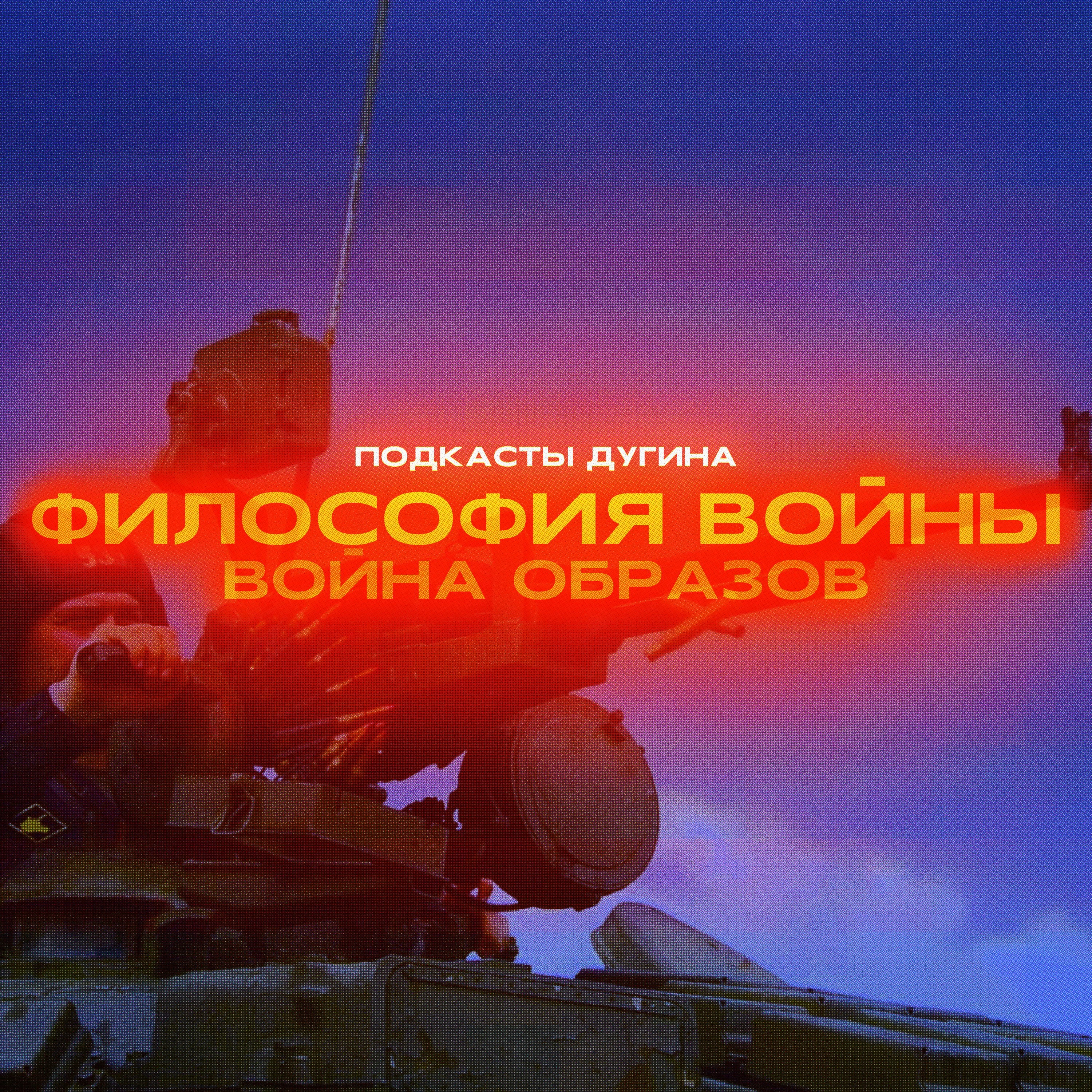 Философия войны: война образов. episode artwork
