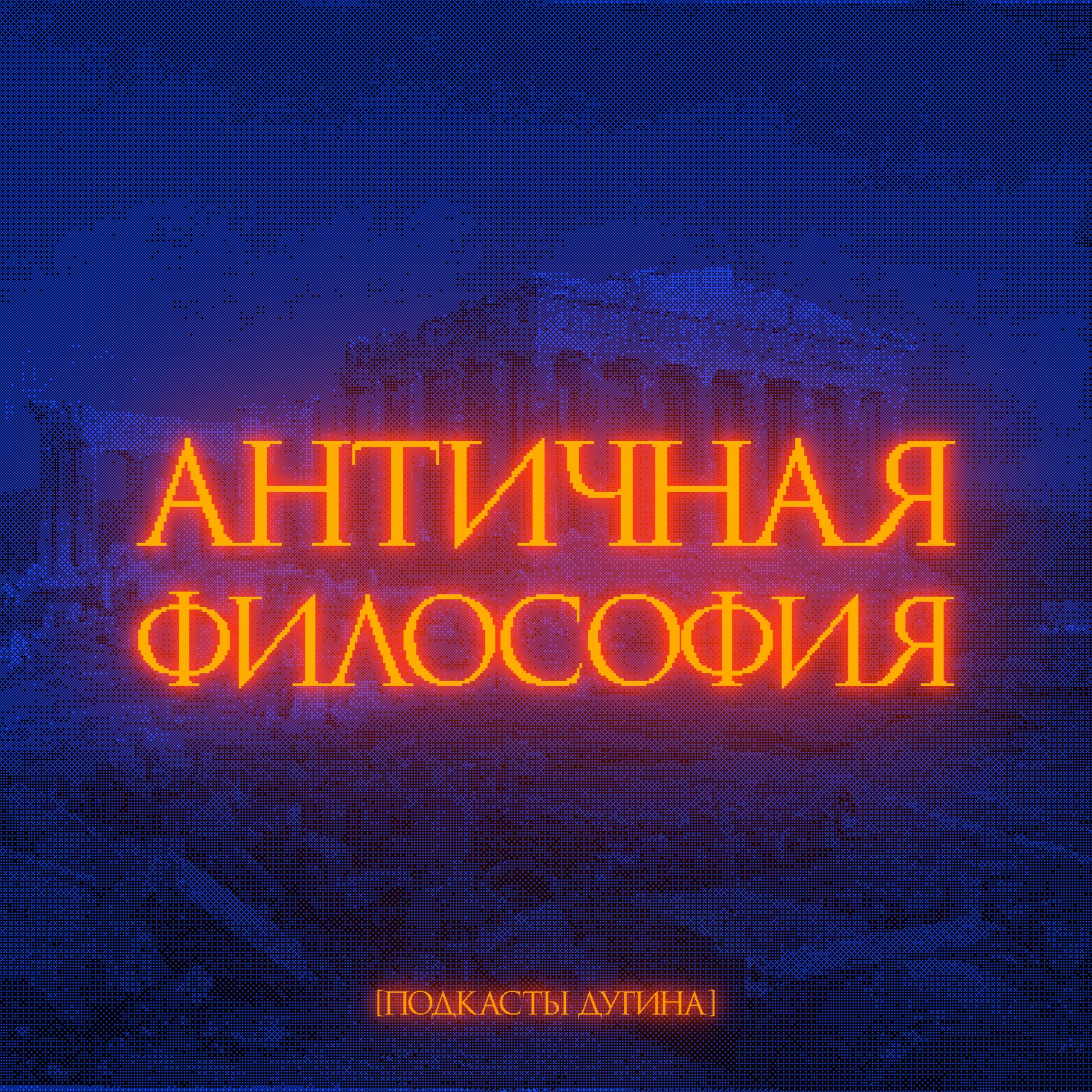 Философия Античности episode artwork