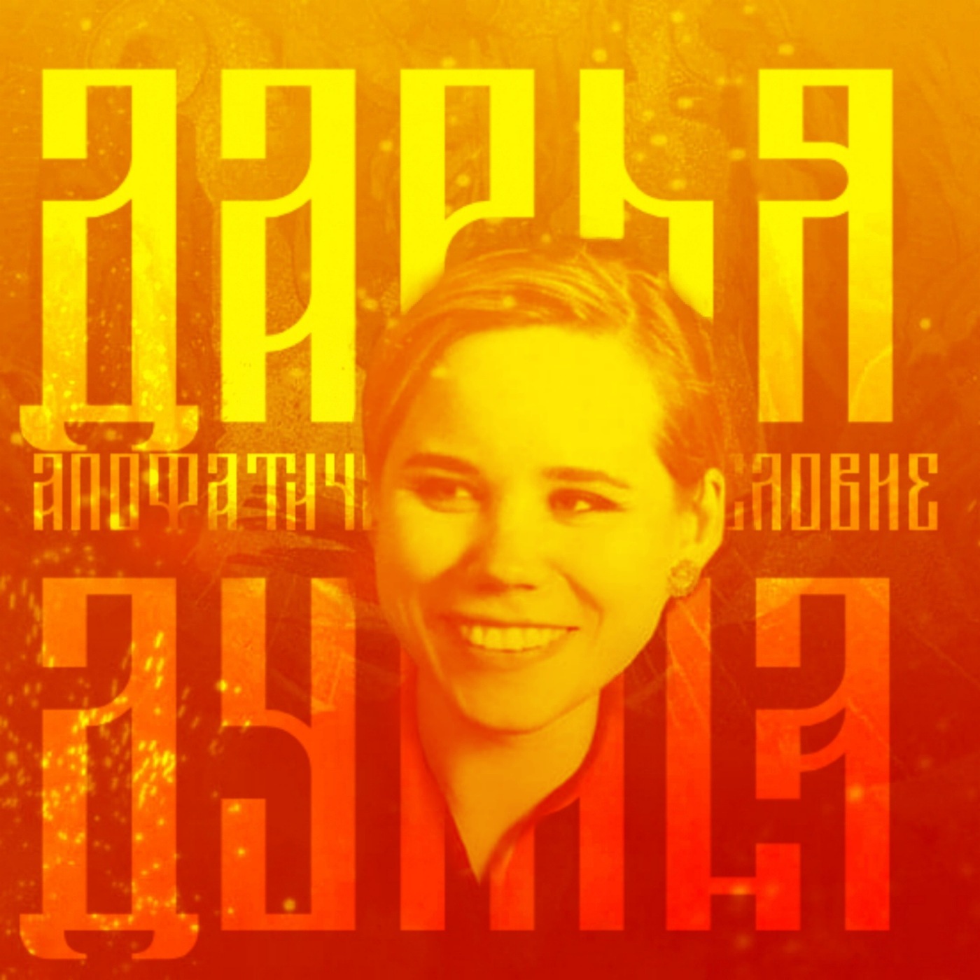 Апофатическое богословие  episode artwork