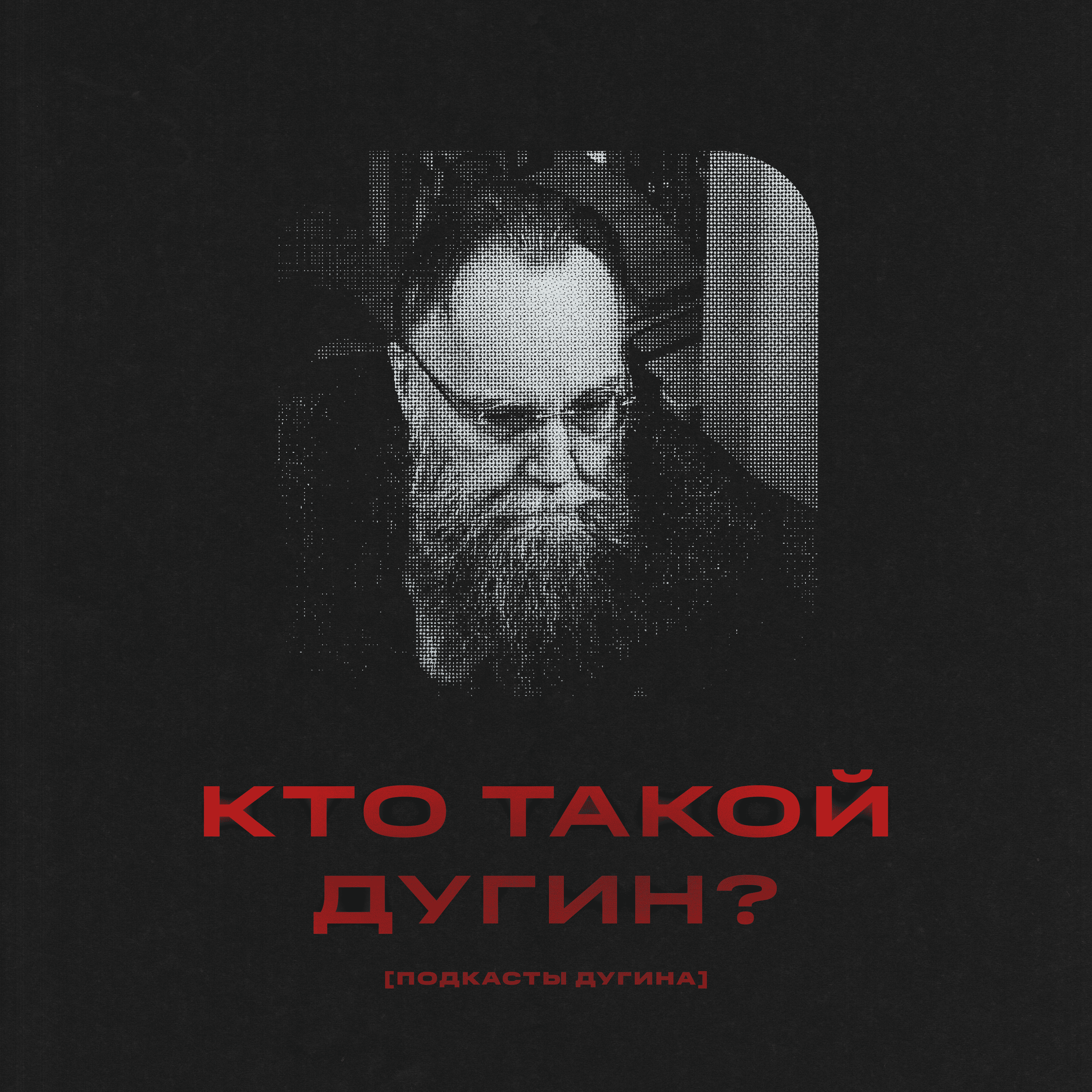 Кто такой Дугин? episode artwork