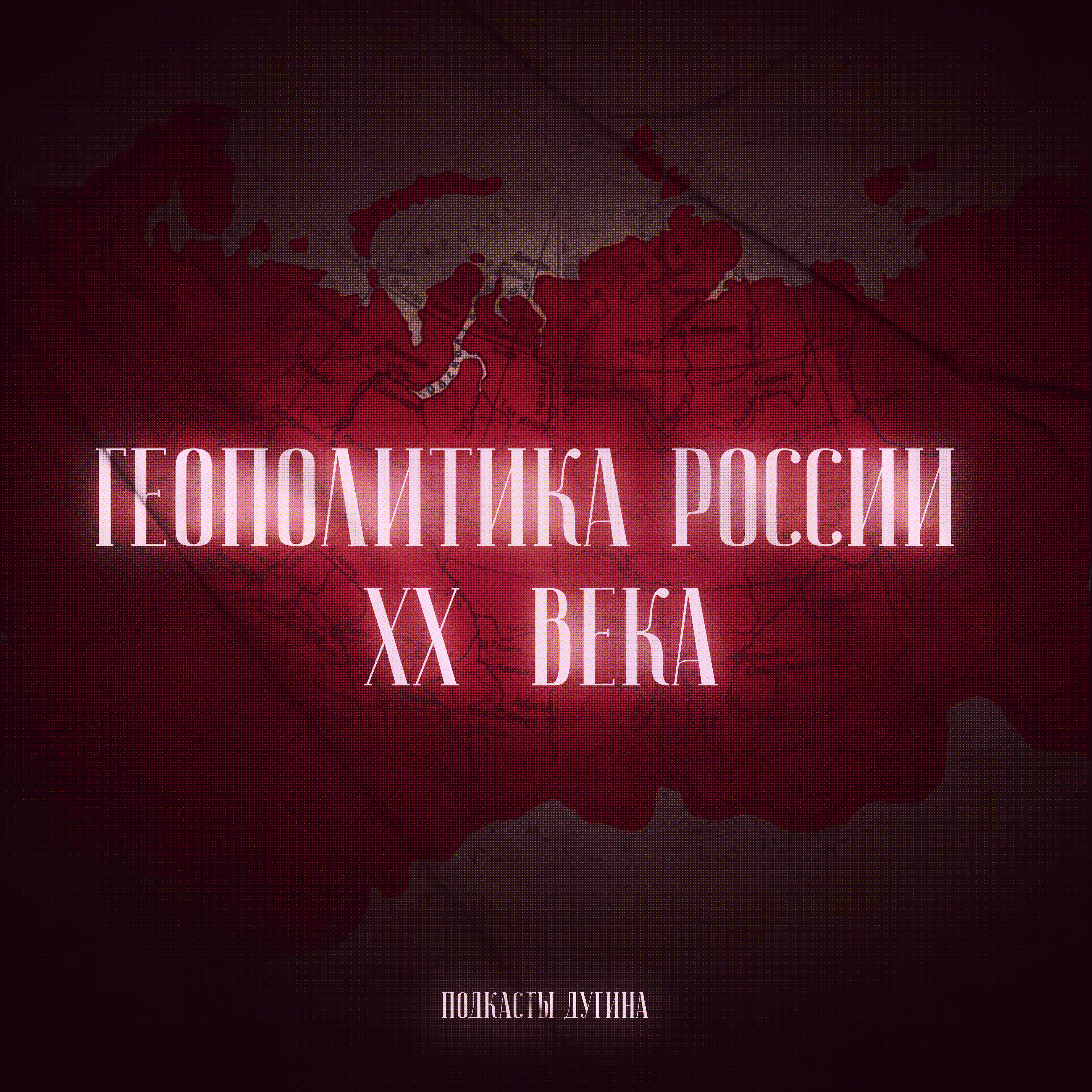 Геополитика России в XX веке episode artwork