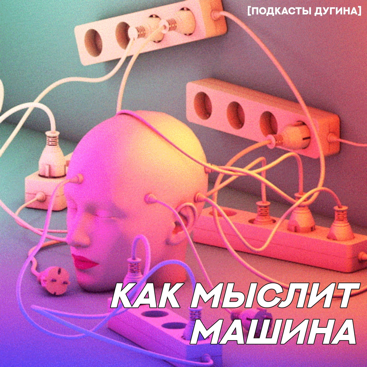 Как мыслит машина  episode artwork