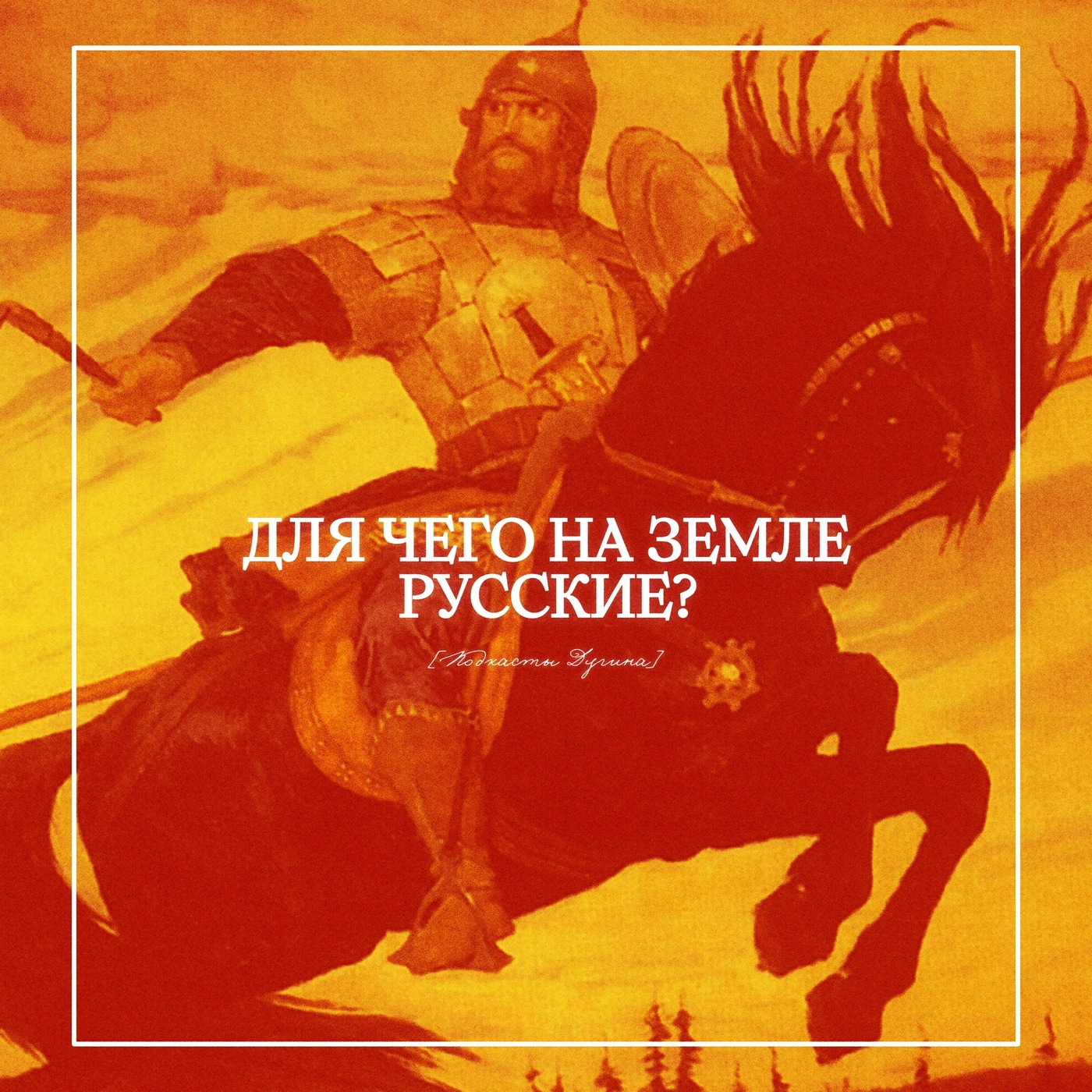 Для чего на Земле русские?  episode artwork