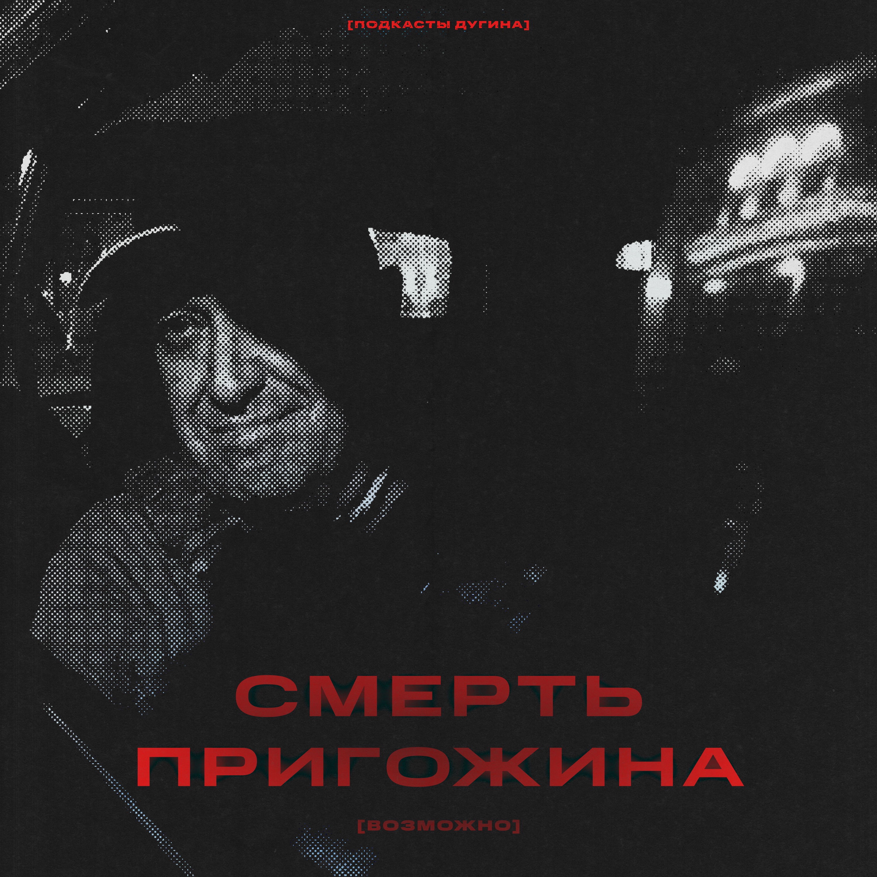 Смерть Е. Пригожина. episode artwork