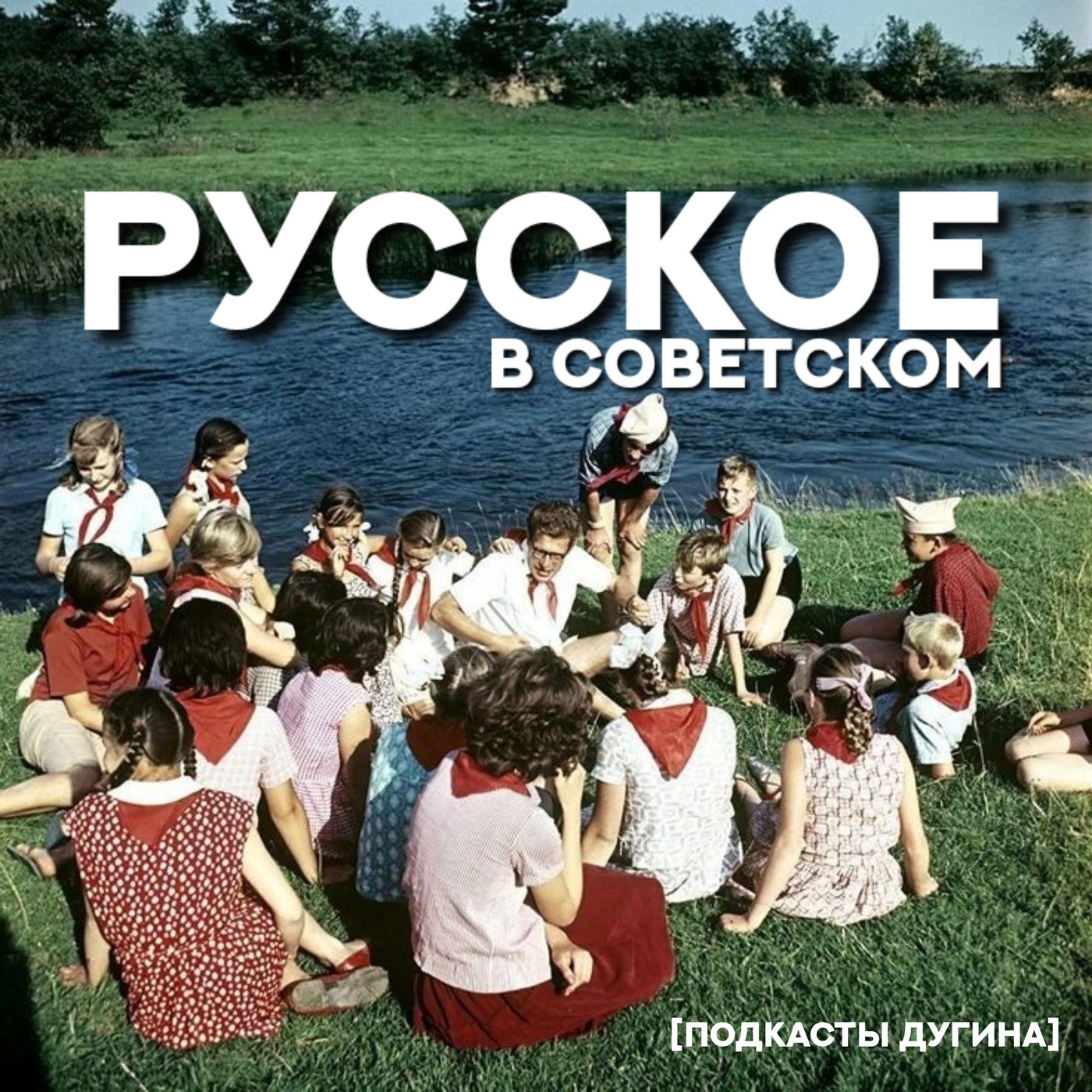 Русское в советском  episode artwork