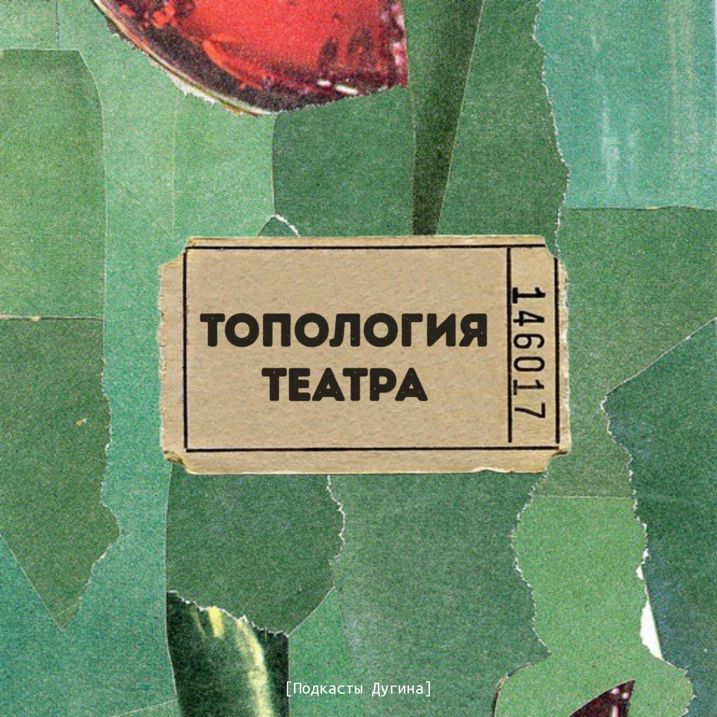 Топология театра  episode artwork