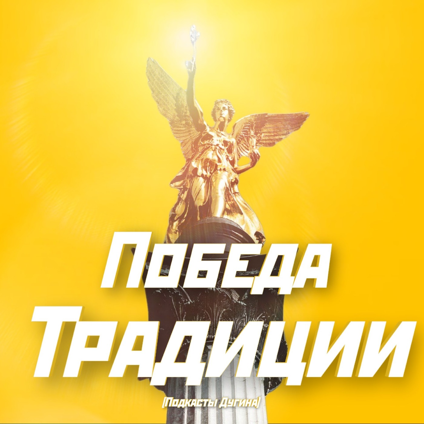 Консервативная революция  episode artwork